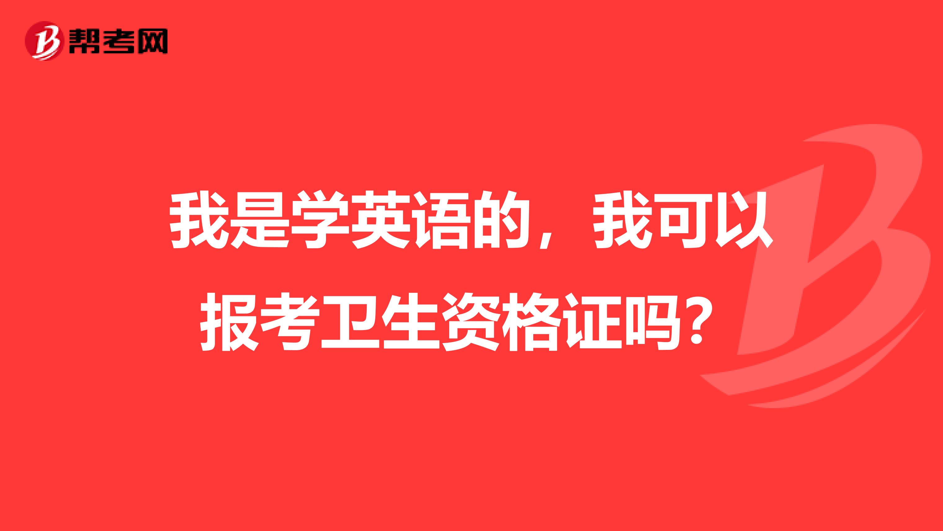 我是学英语的，我可以报考卫生资格证吗？