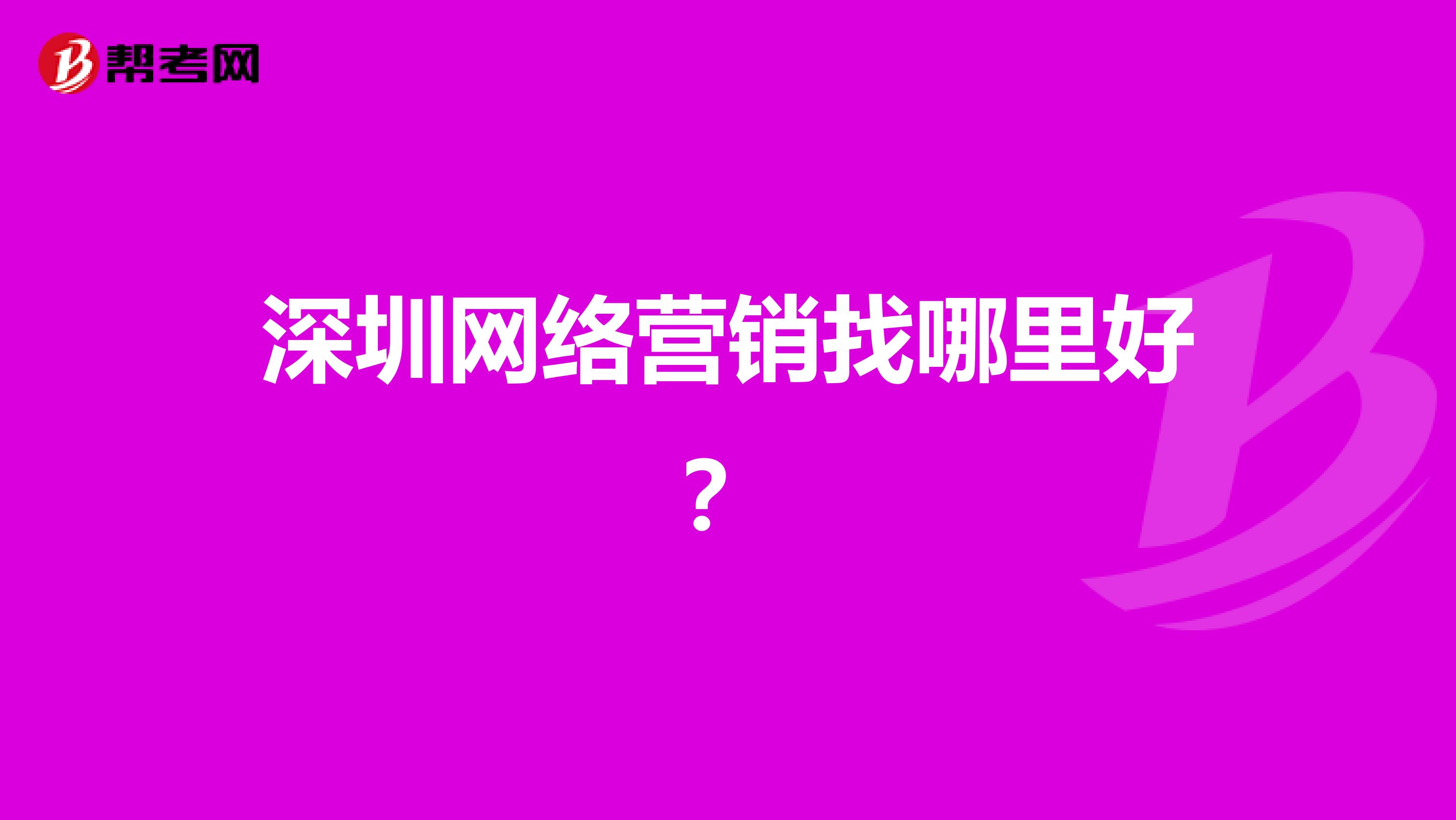 深圳网络营销找哪里好？