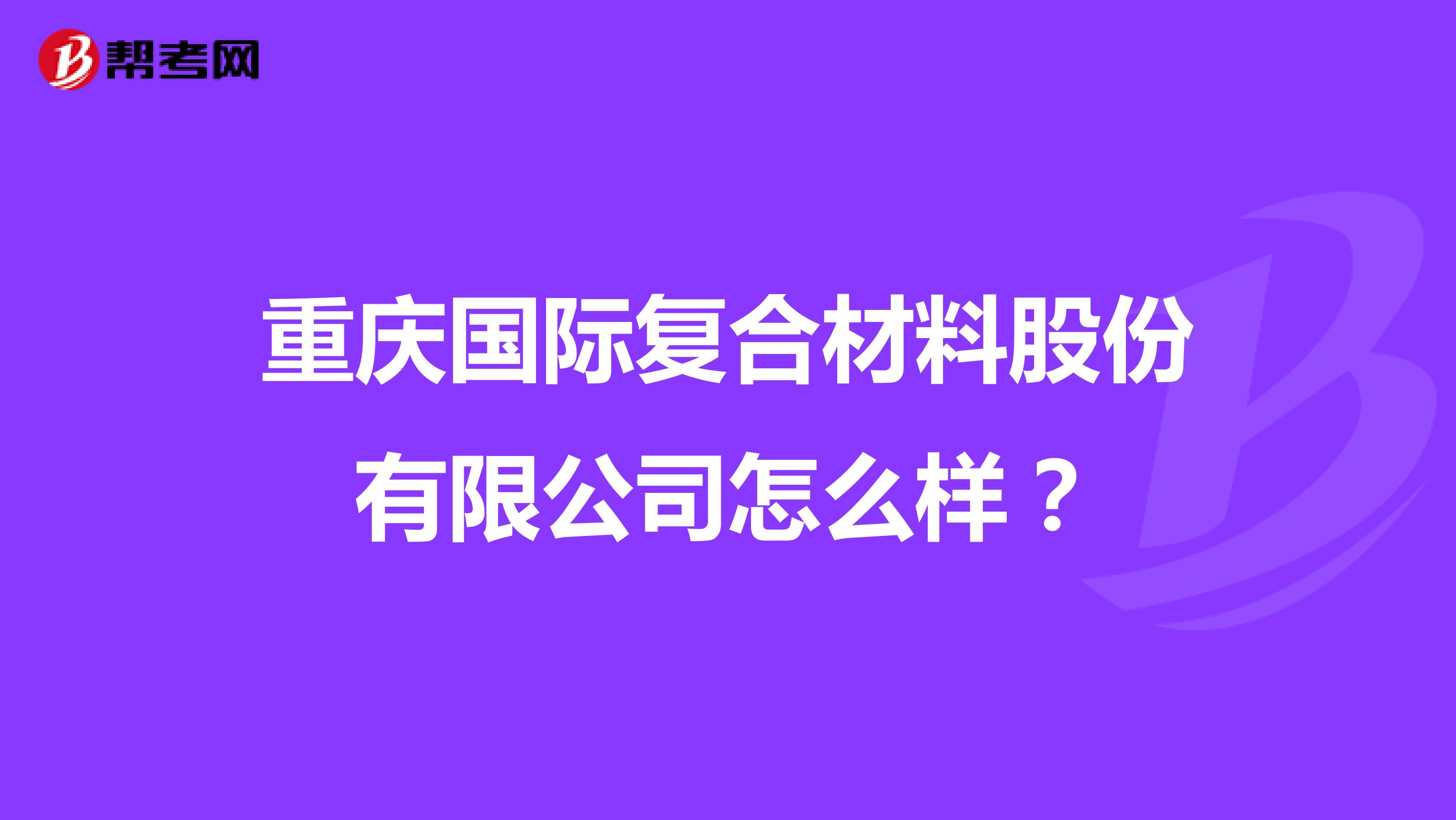 重庆国际复合材料股份有限公司怎么样？