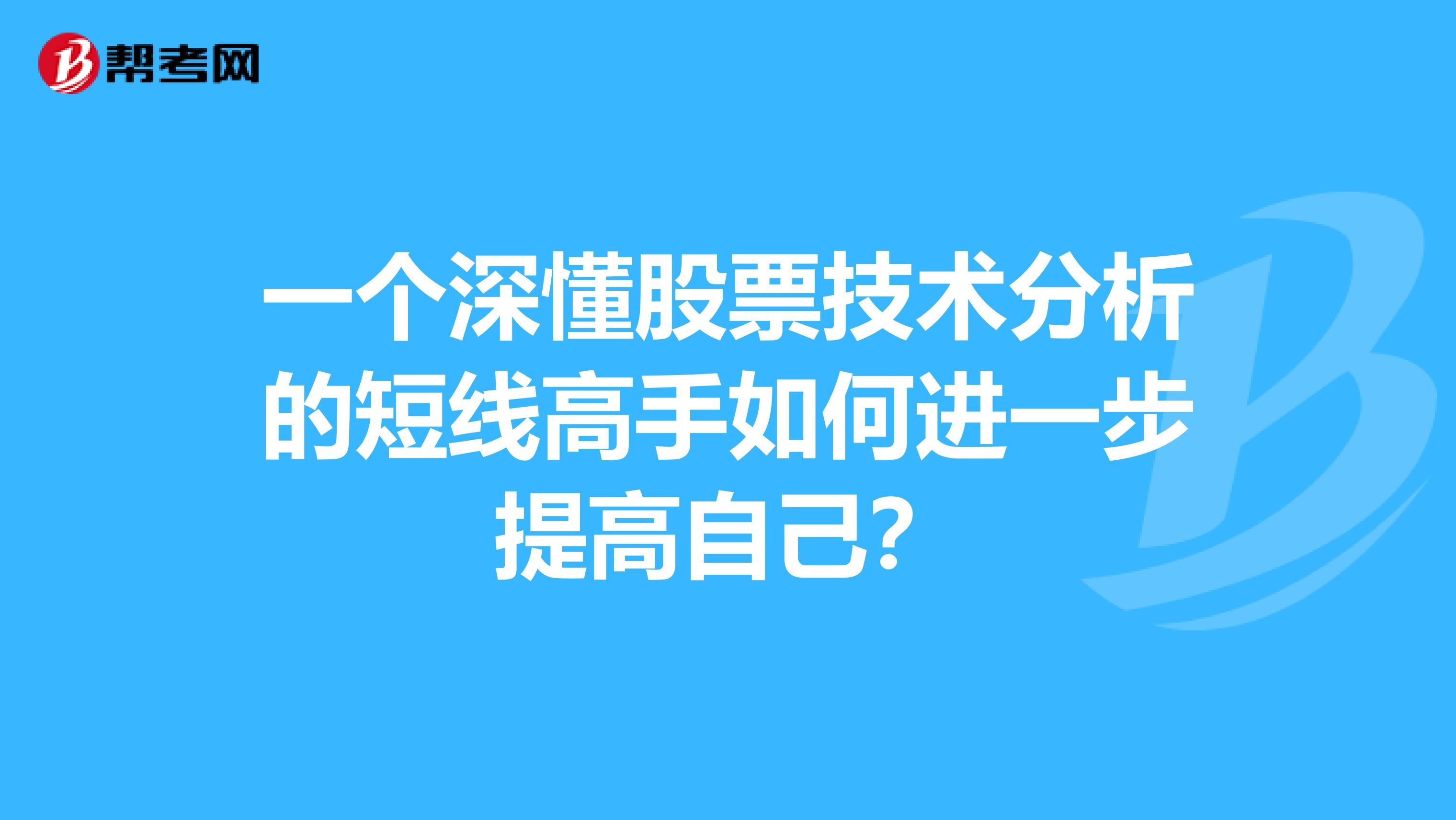 一个深懂股票技术分析的短线高手如何进一步提高自己？