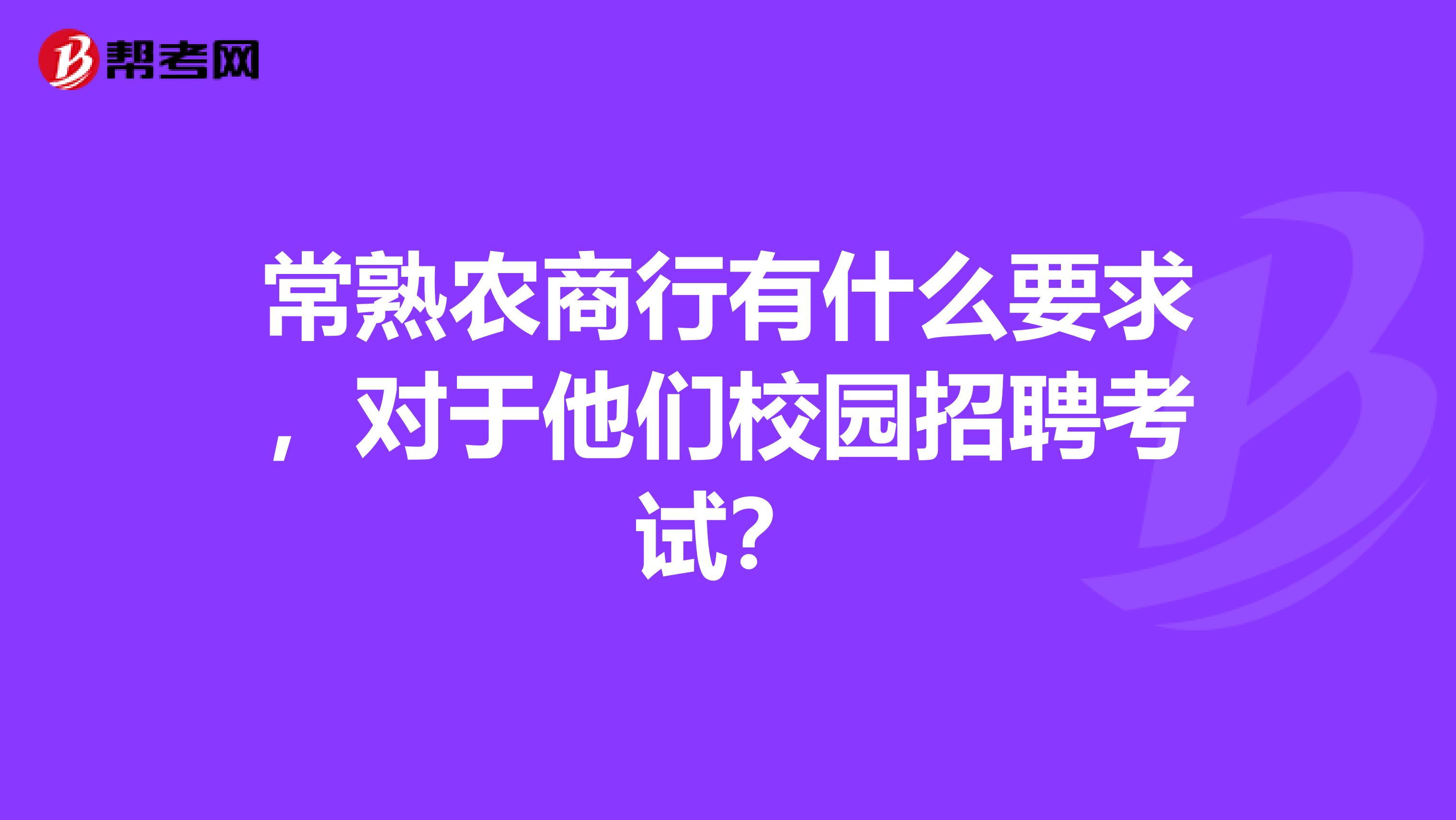 常熟农商行有什么要求,对于他们校园招聘考试?