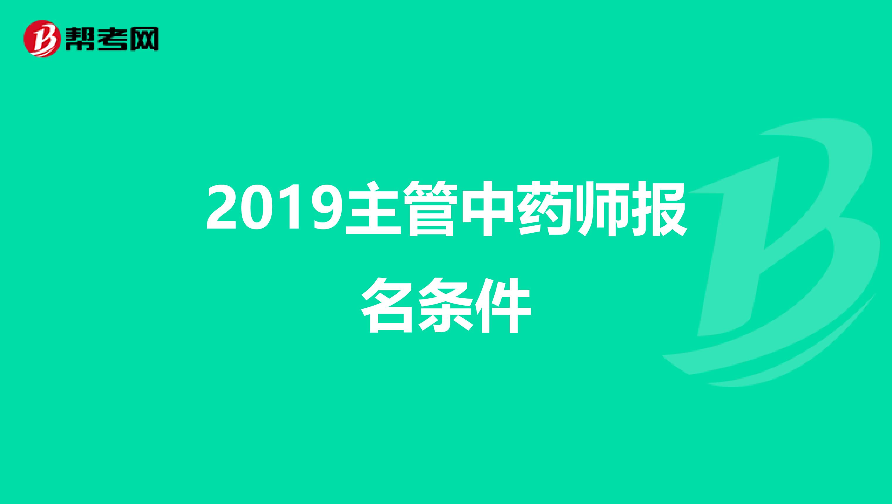 2019主管中药师报名条件