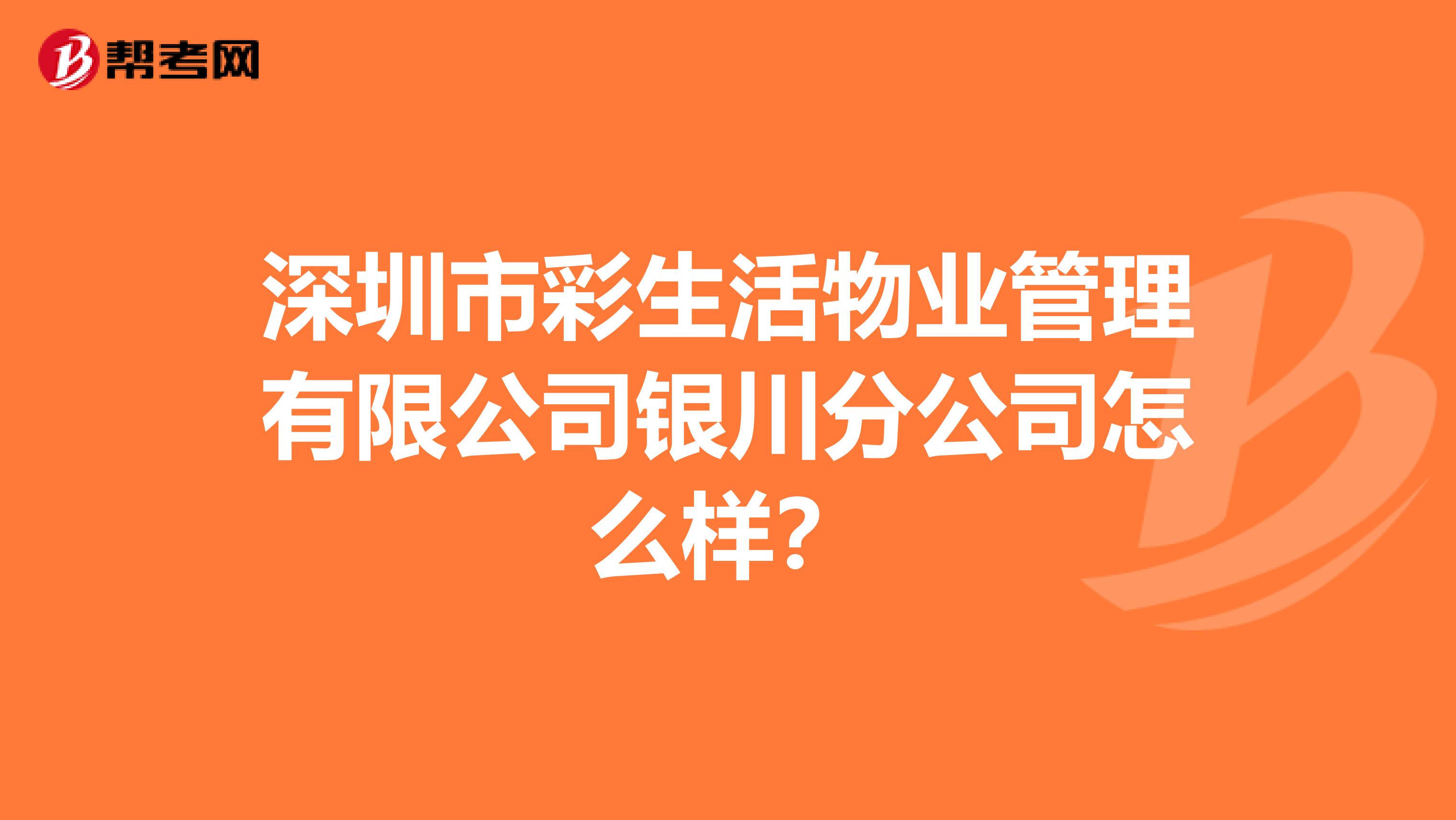 深圳市彩生活物业管理有限公司银川分公司怎么样？