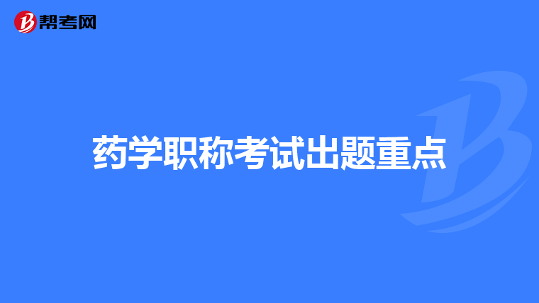 药学职称考试出题重点