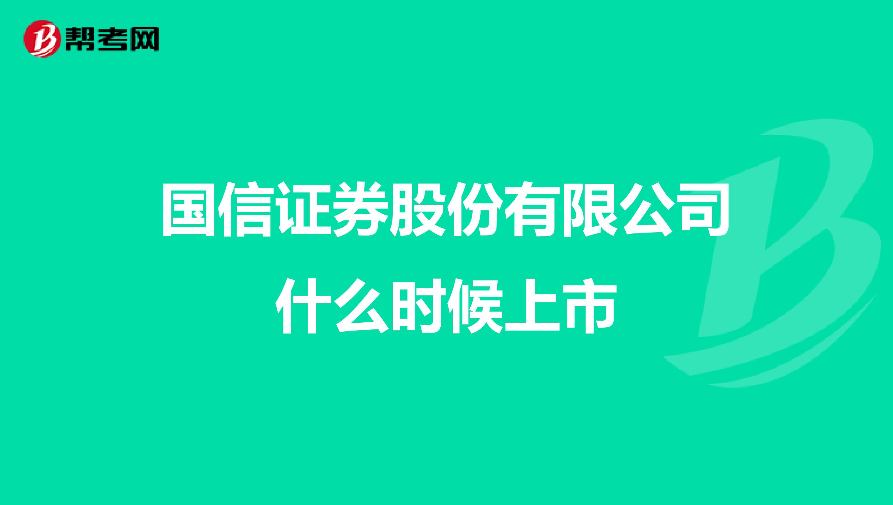国信证券股份有限公司什么时候上市