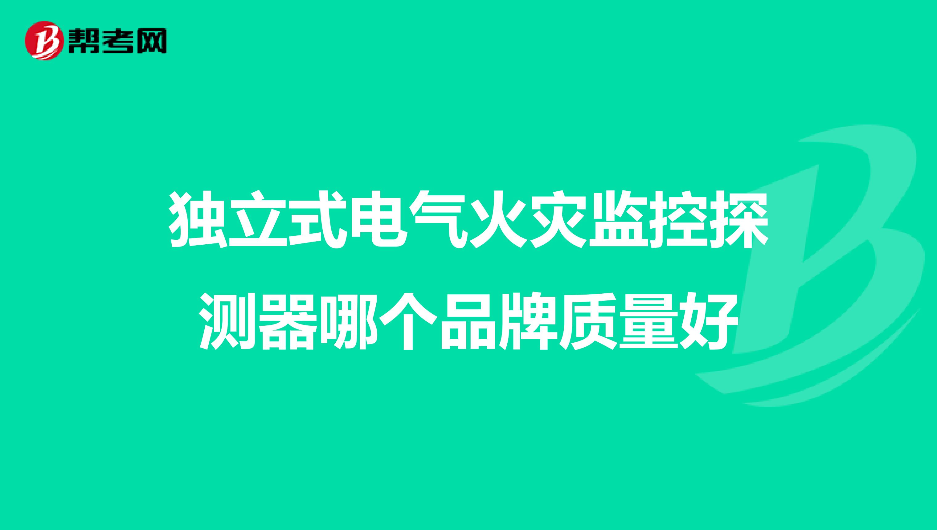 独立式电气火灾监控探测器哪个品牌质量好
