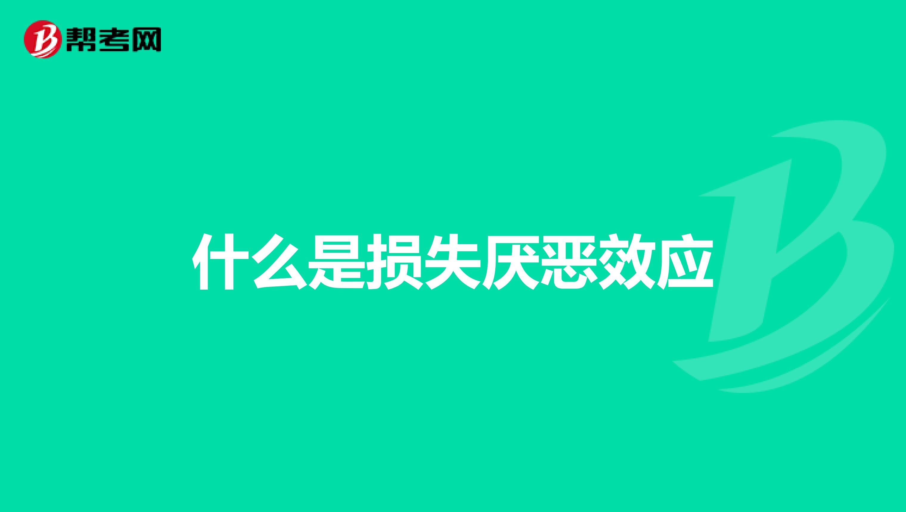 什么是损失厌恶效应
