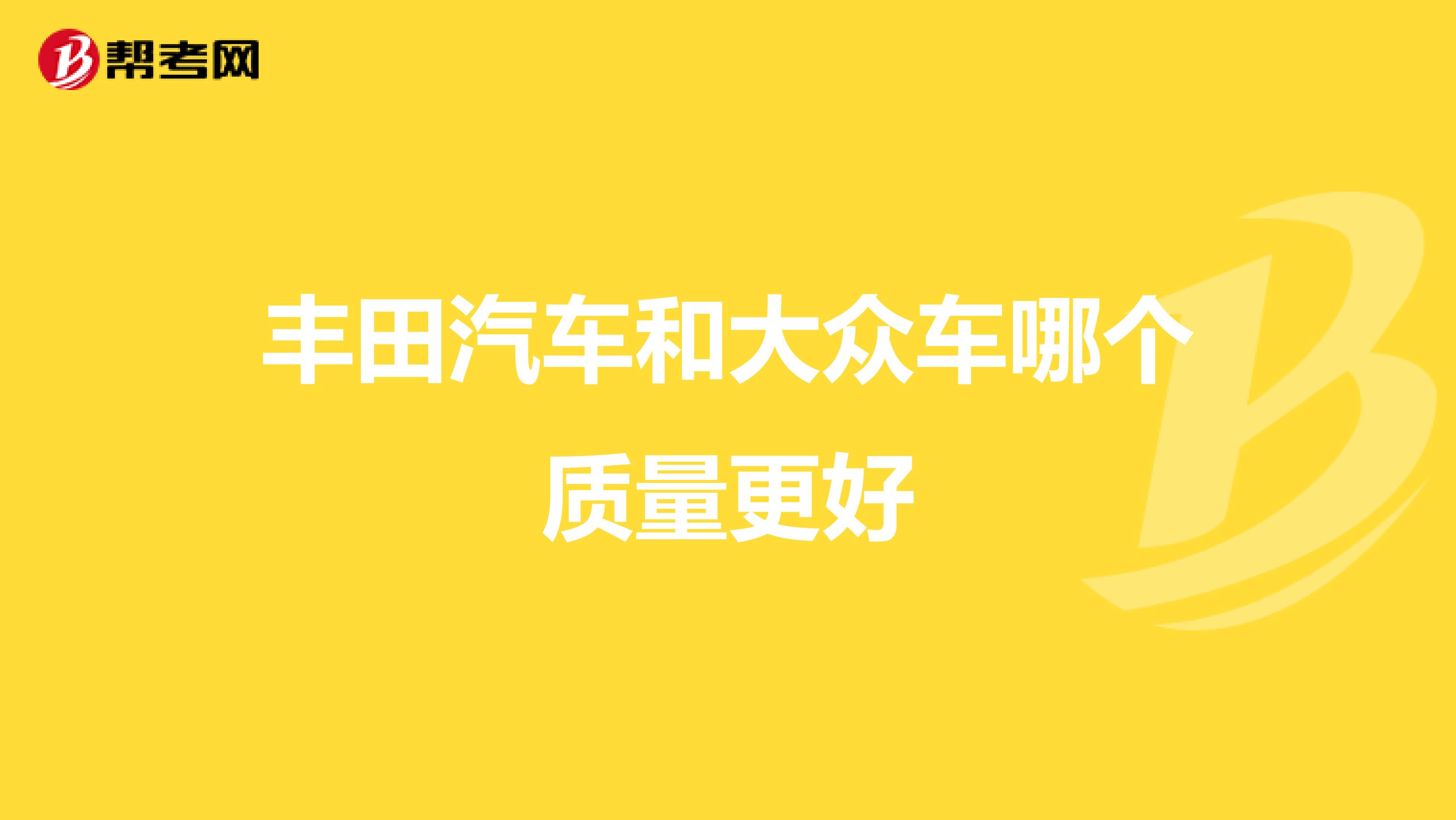 丰田汽车和大众车哪个质量更好