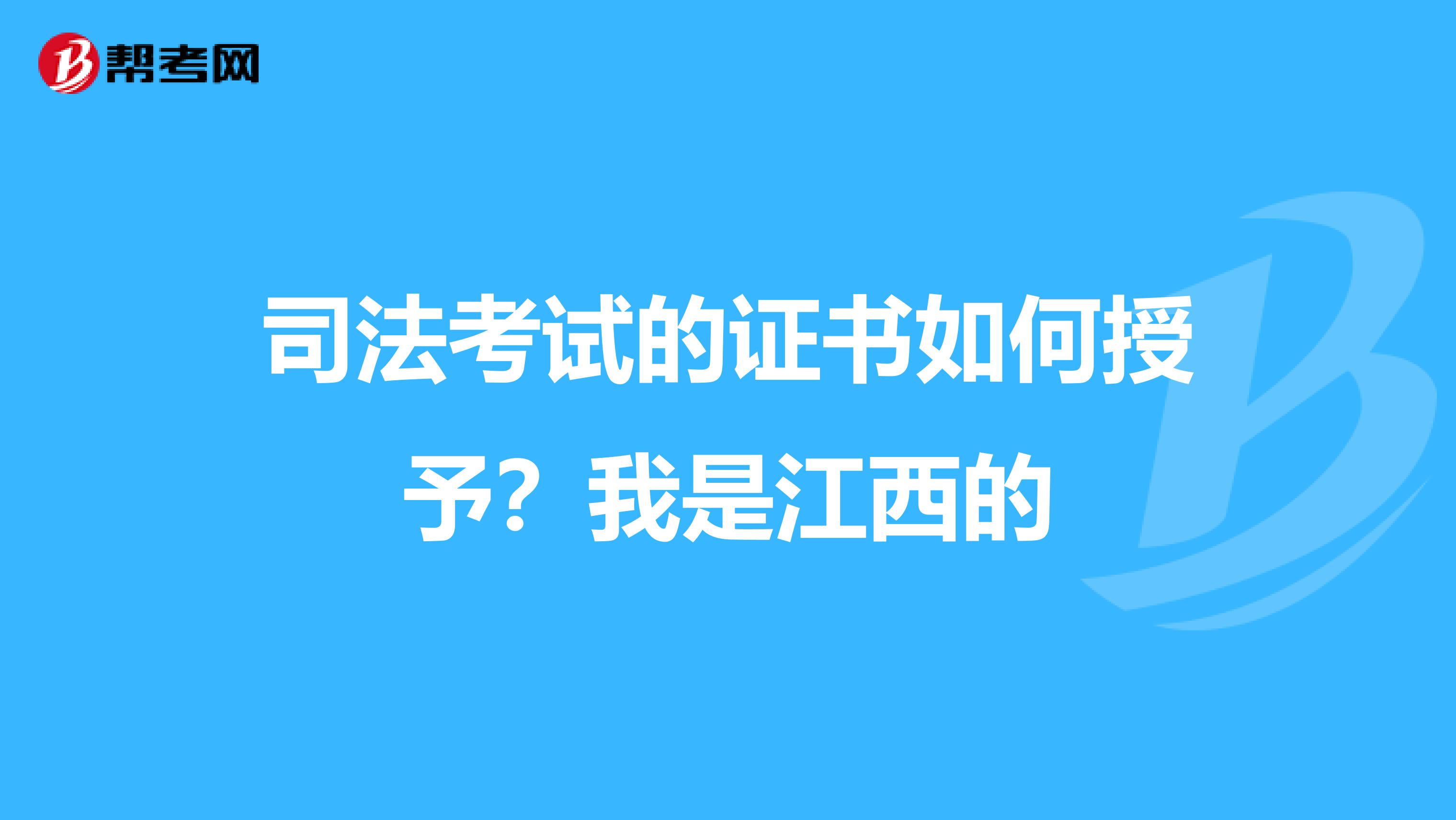 司法考试的证书如何授予?我是江西的