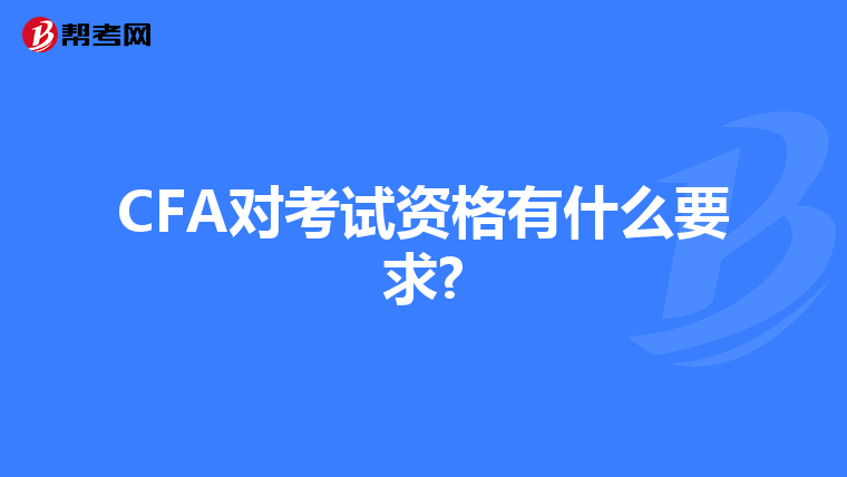 CFA对考试资格有什么要求?