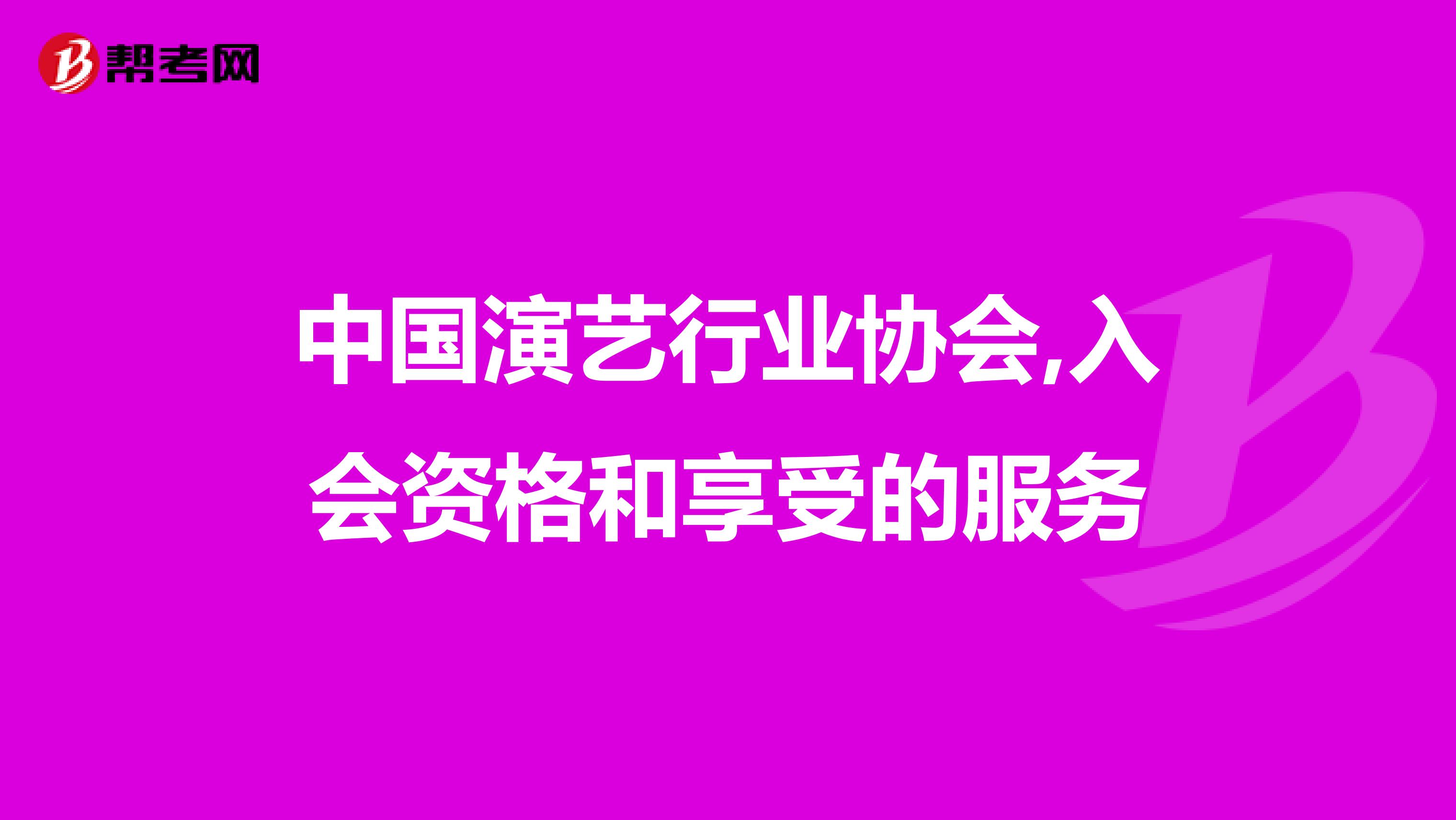 中国演艺行业协会,入会资格和享受的服务