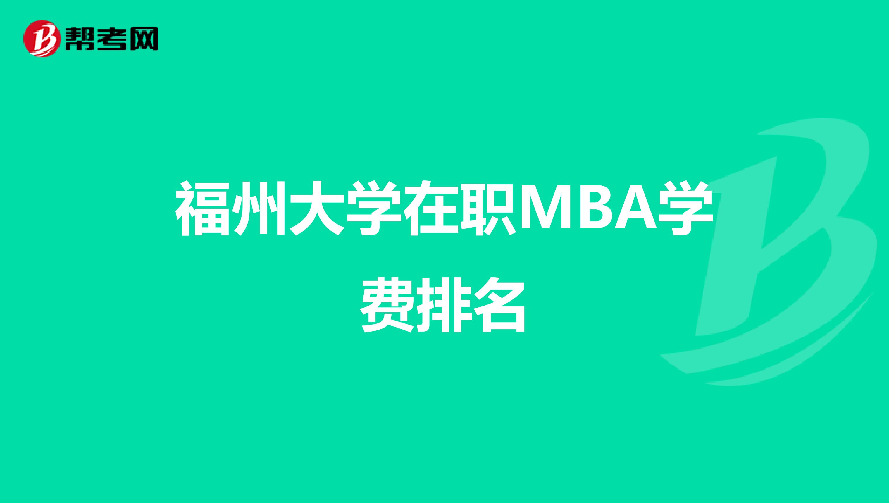 福州大学在职MBA学费排名
