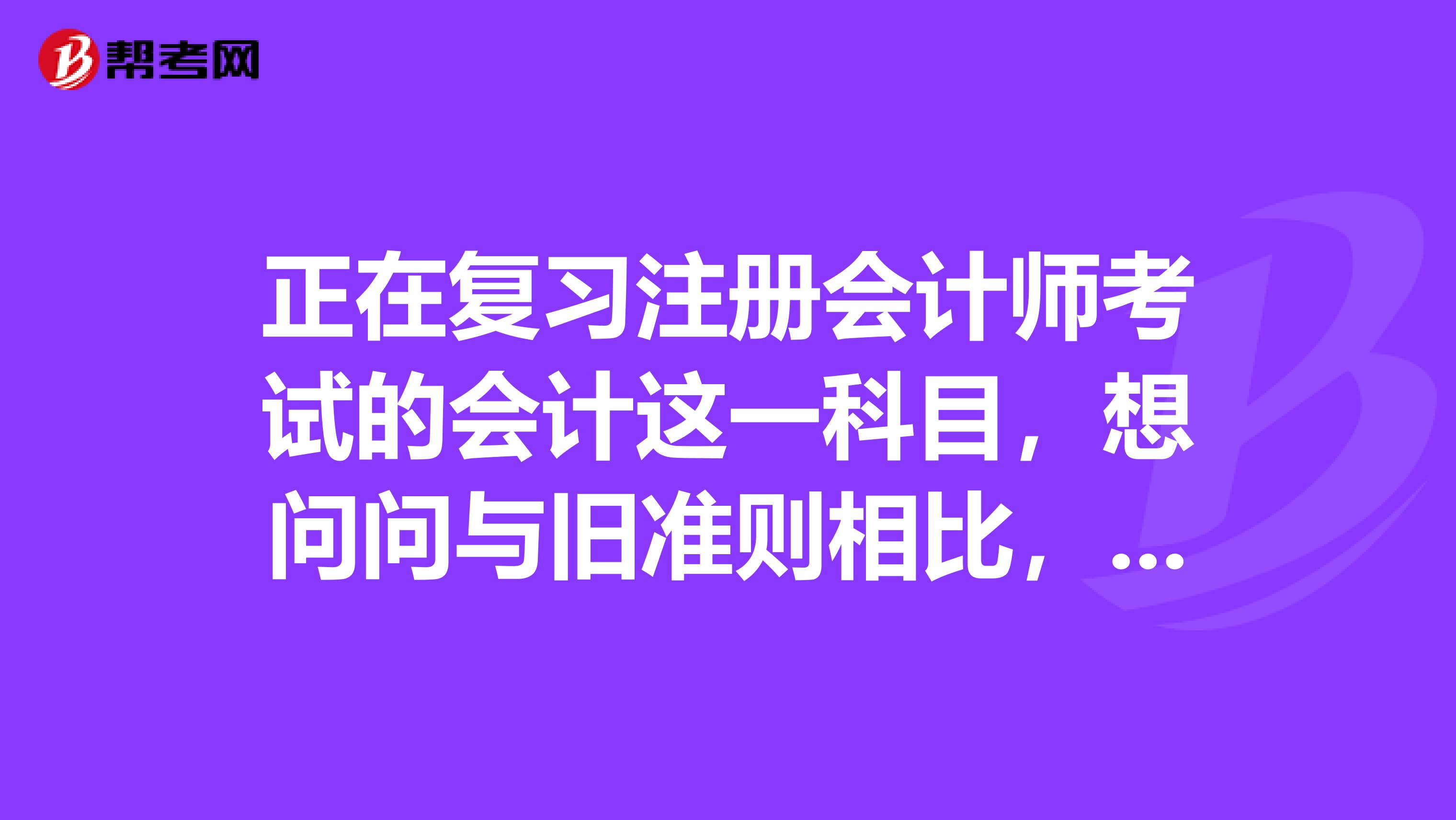 正在復習注冊會計師考試的會計這一科目，想問問與舊準則相比，小企業會計準則的會計科目類別有哪些變化？