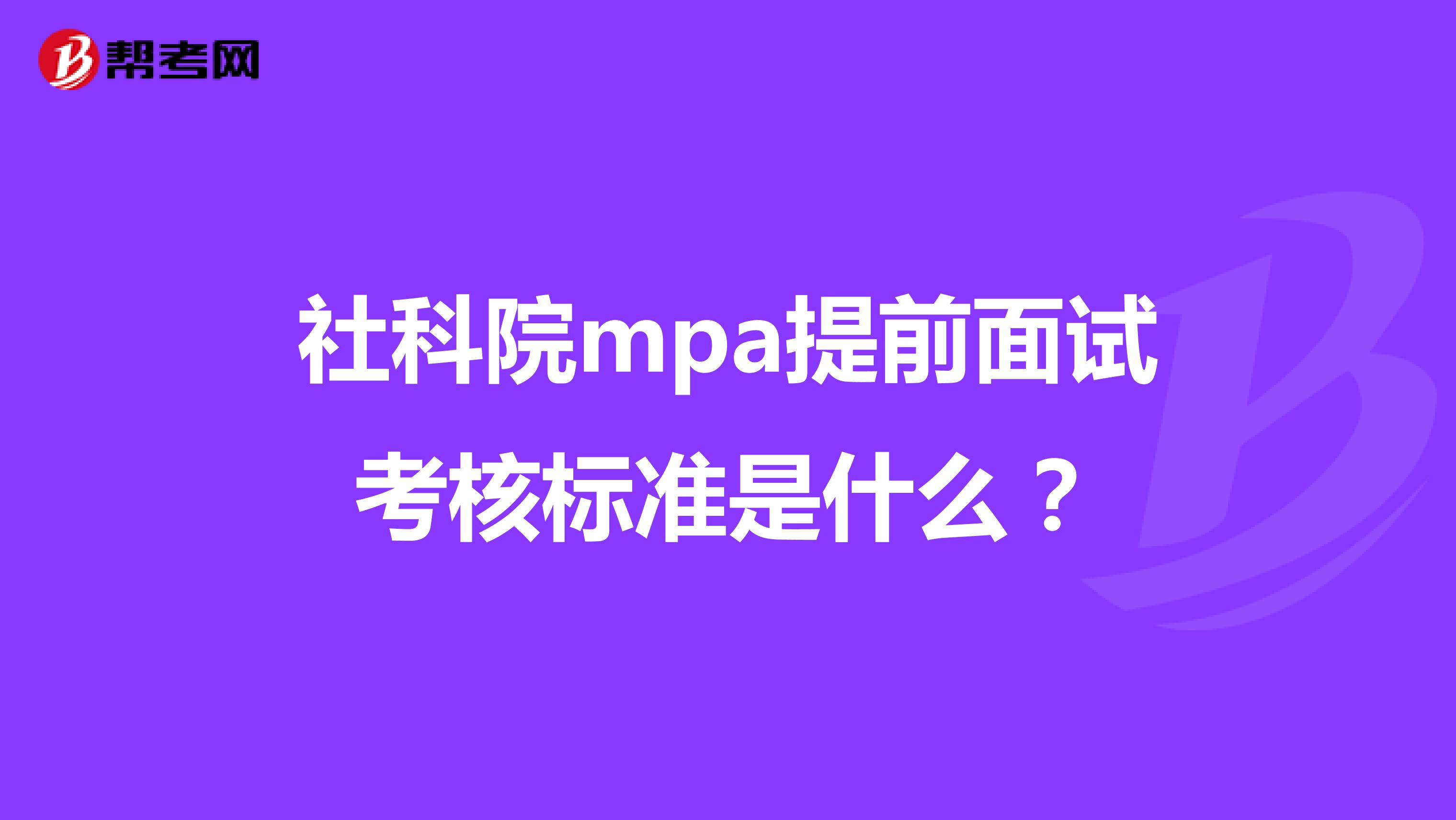 社科院mpa提前面试考核标准是什么?