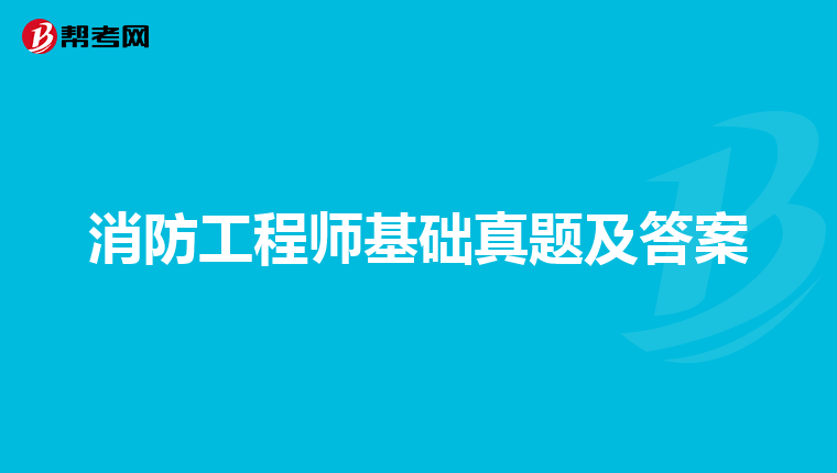 消防工程师基础真题及答案