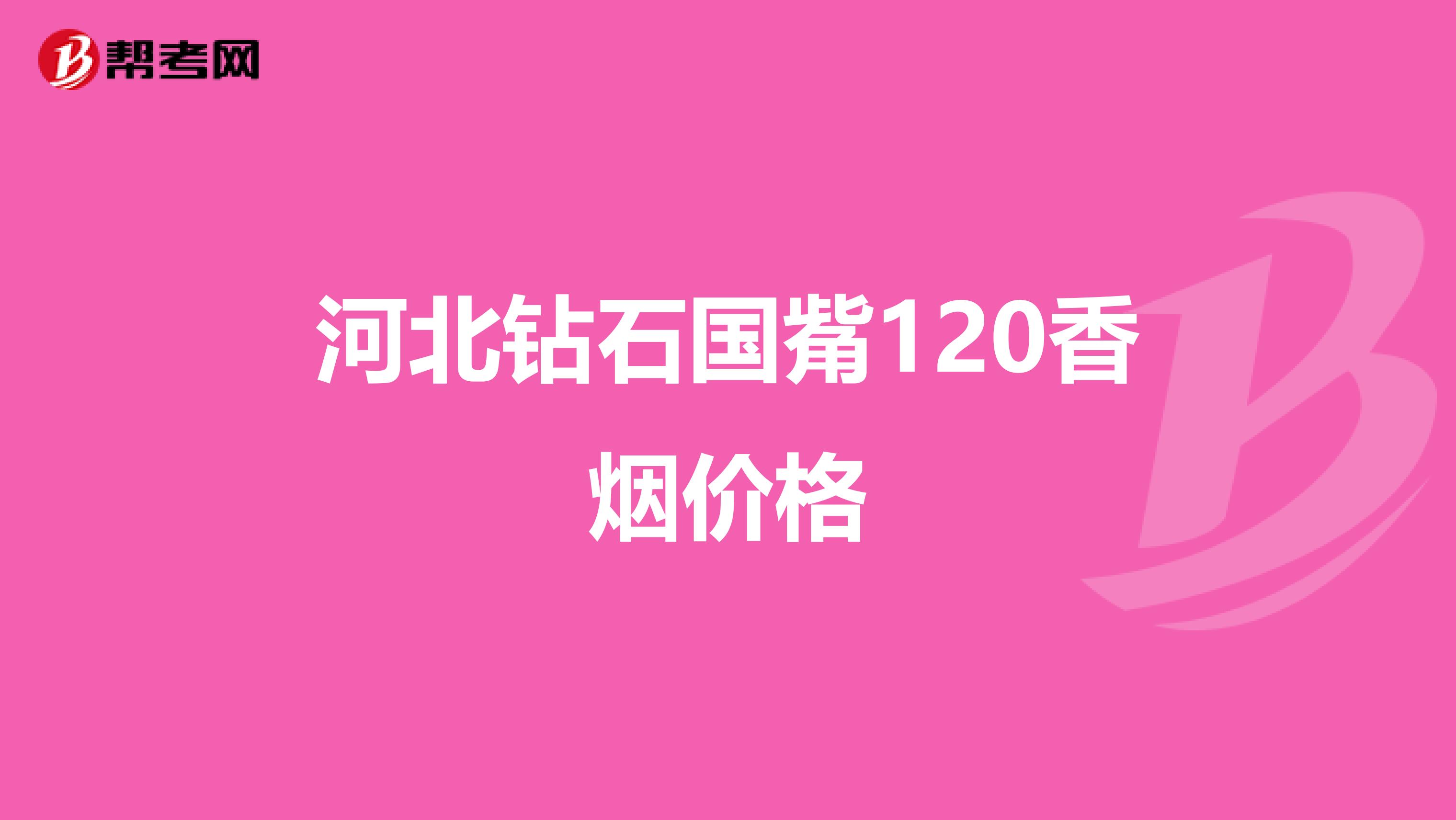 河北钻石国觜120香烟价格