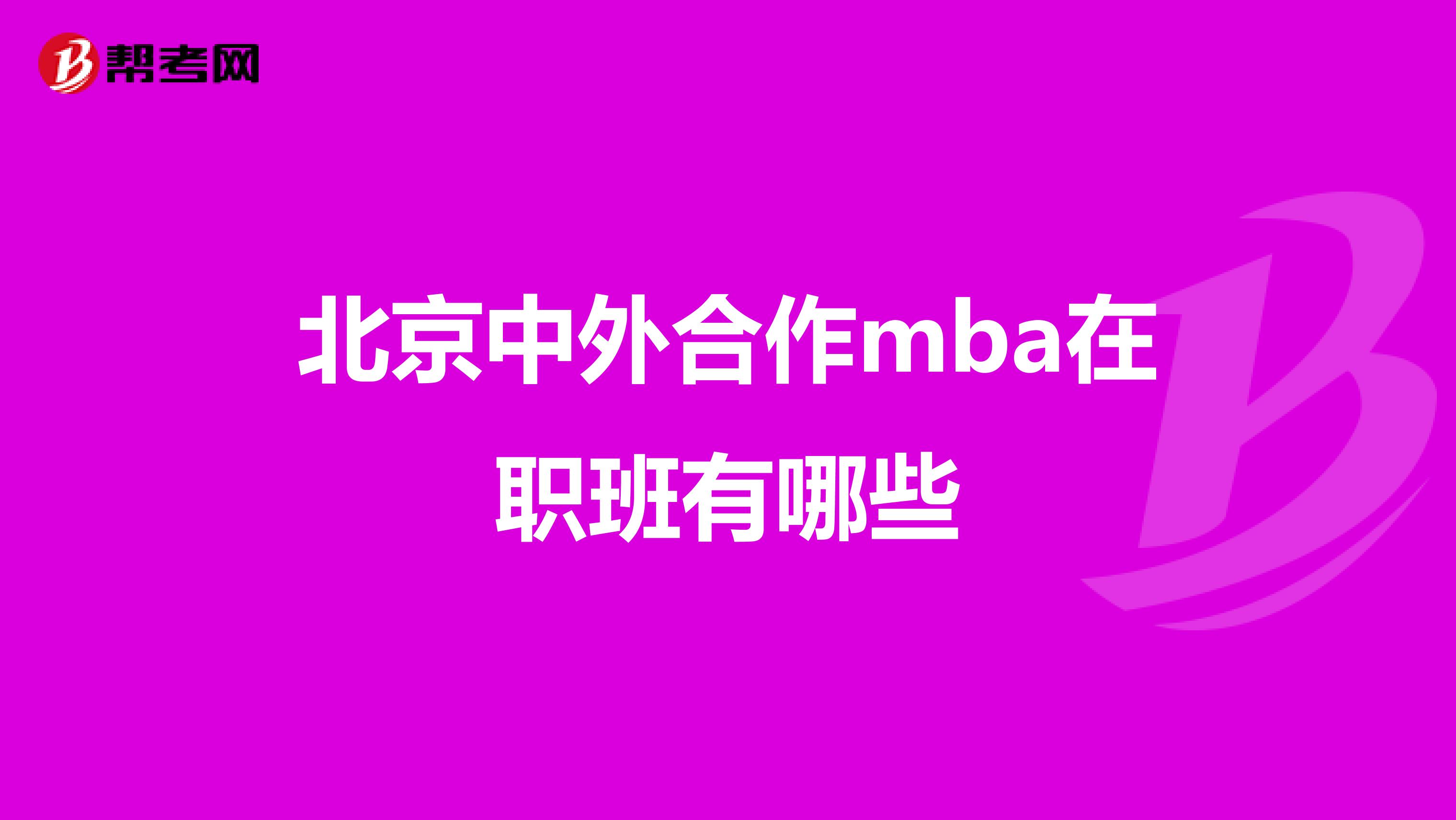 北京中外合作mba在职班有哪些
