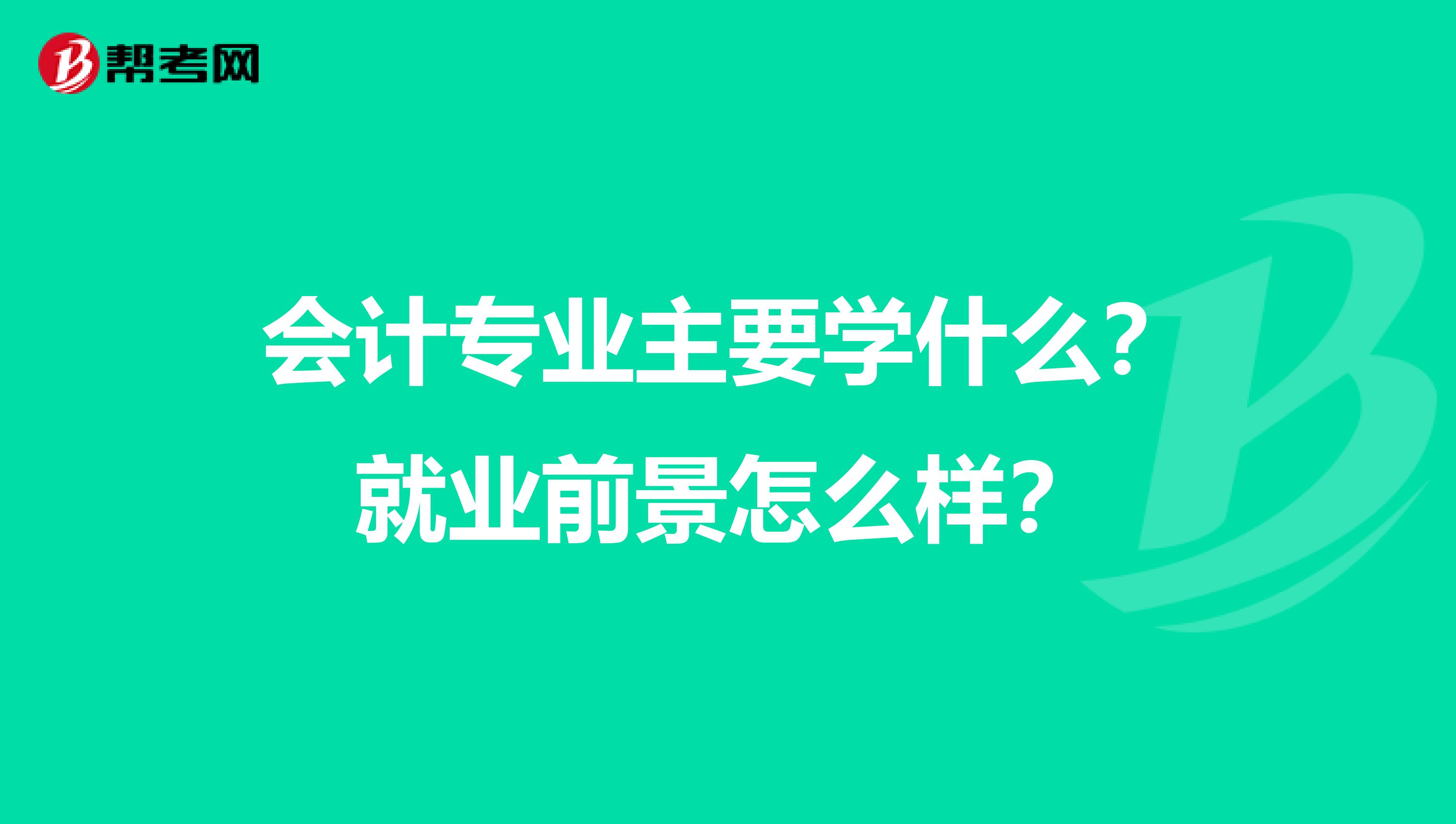 会计专业主要学什么?就业前景怎么样?