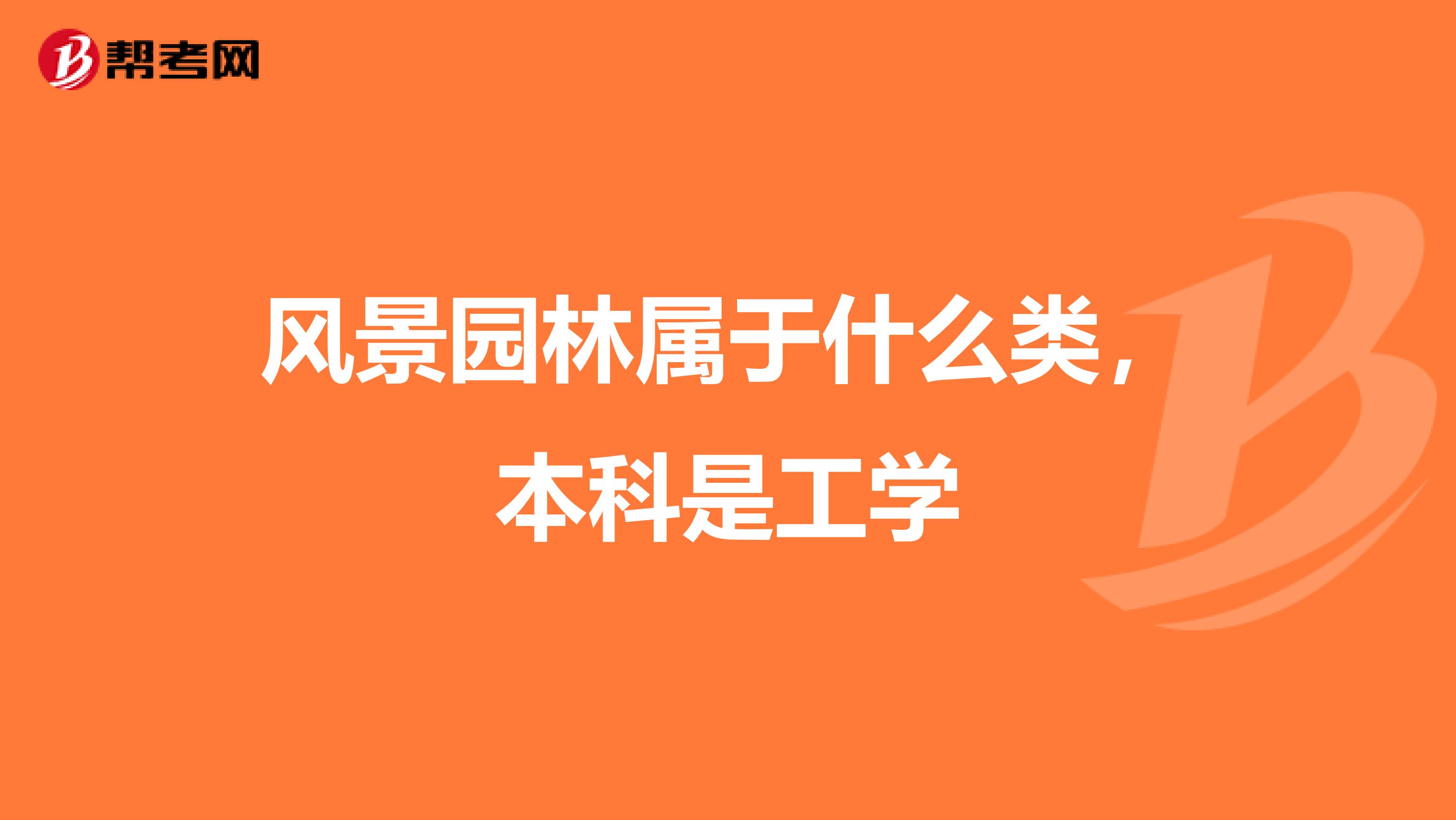 风景园林属于什么类，本科是工学