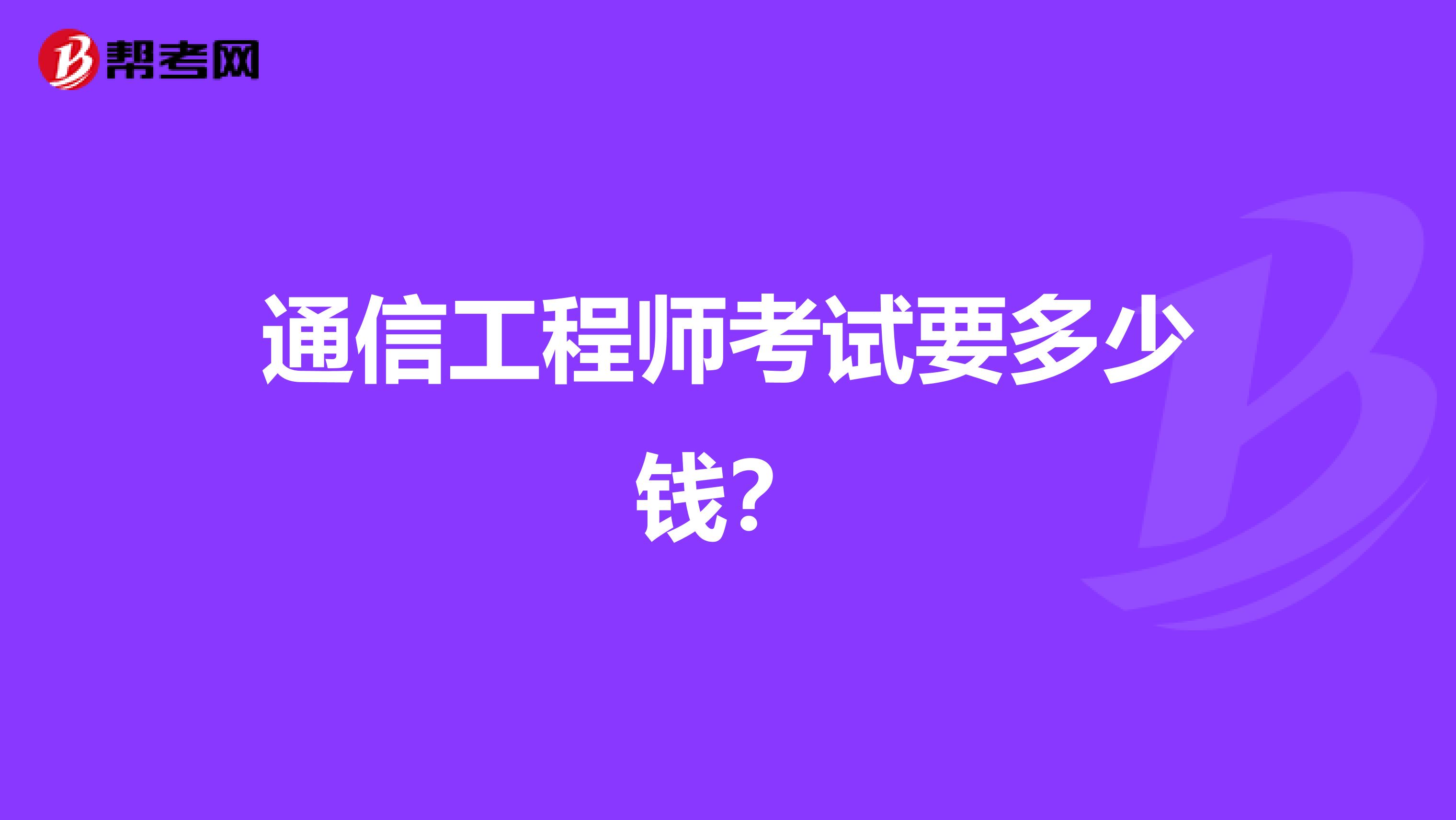 通信工程师考试要多少钱？
