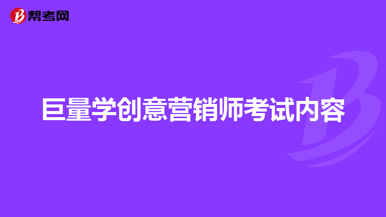 巨量学创意营销师考试内容