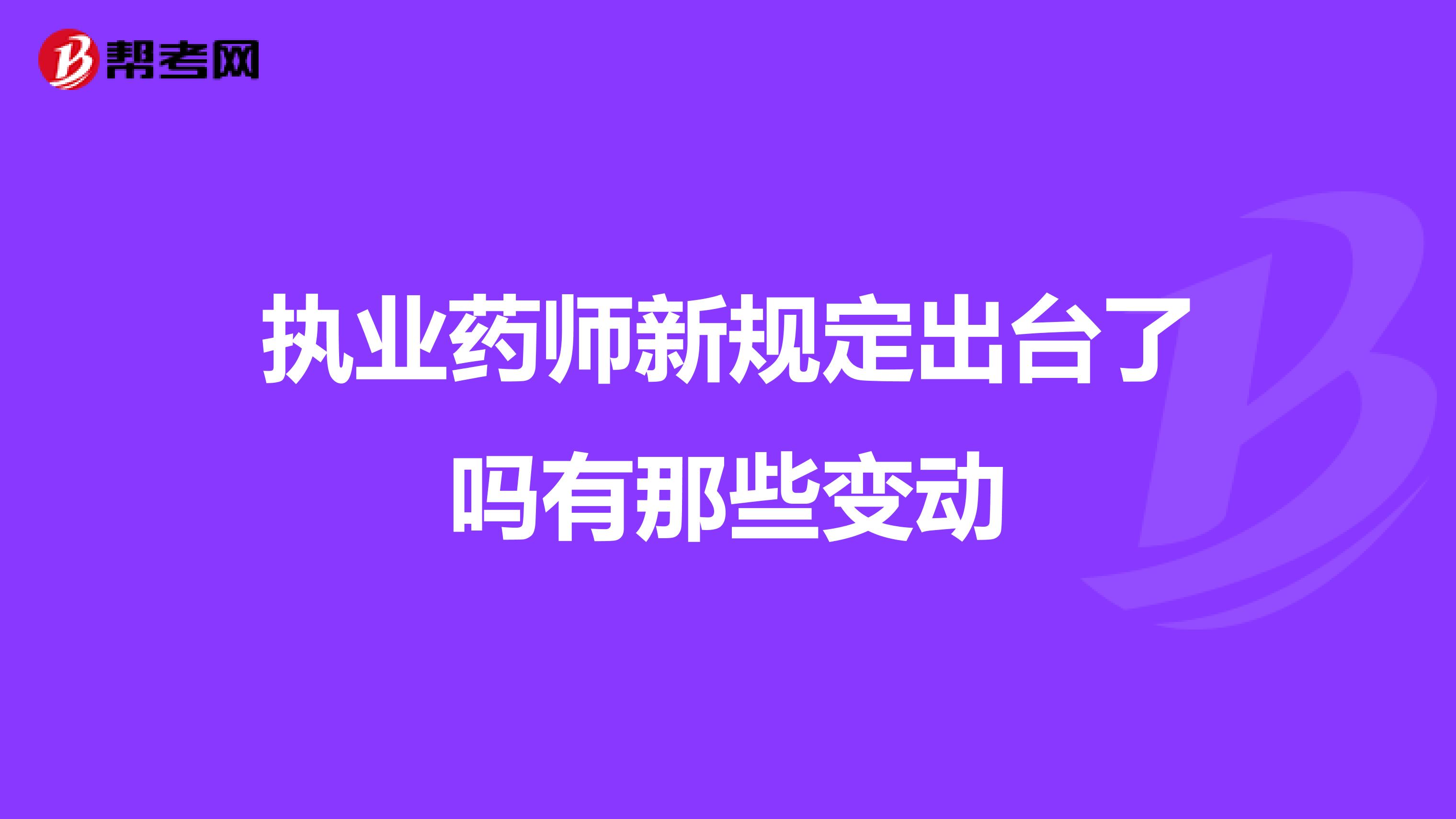 执业药师新规定出台了吗有那些变动