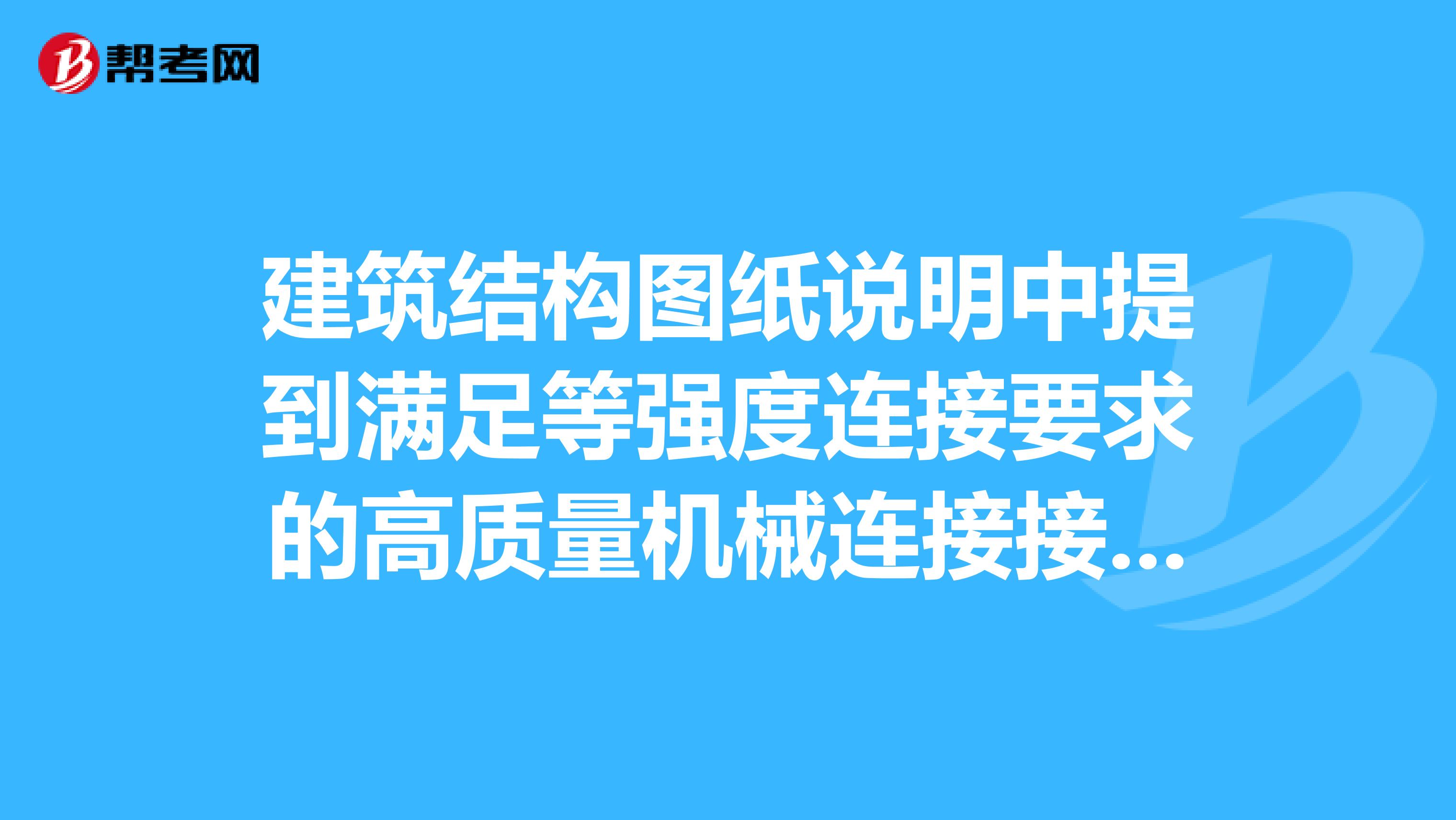 建筑结构图纸说明中提到满足等强度连接要求的高质量机械连接接头A级接头，具体是哪种接头？