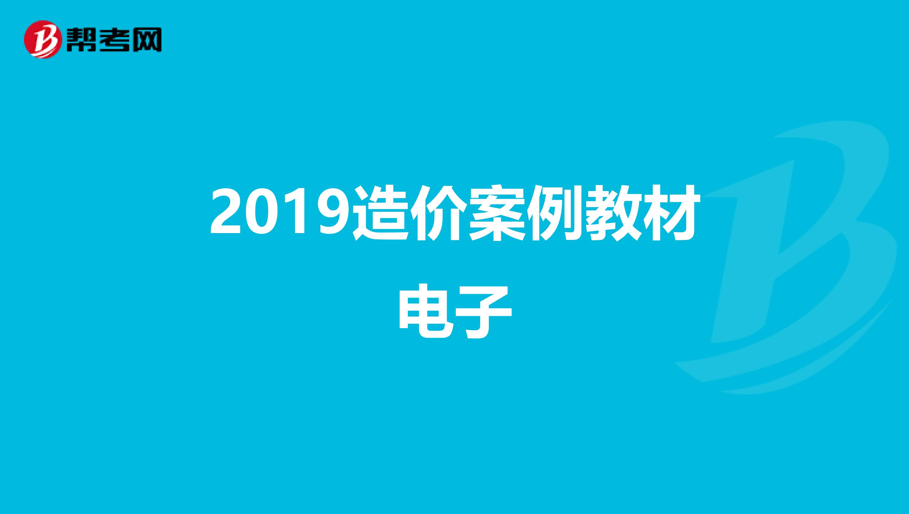 2019造价案例教材电子