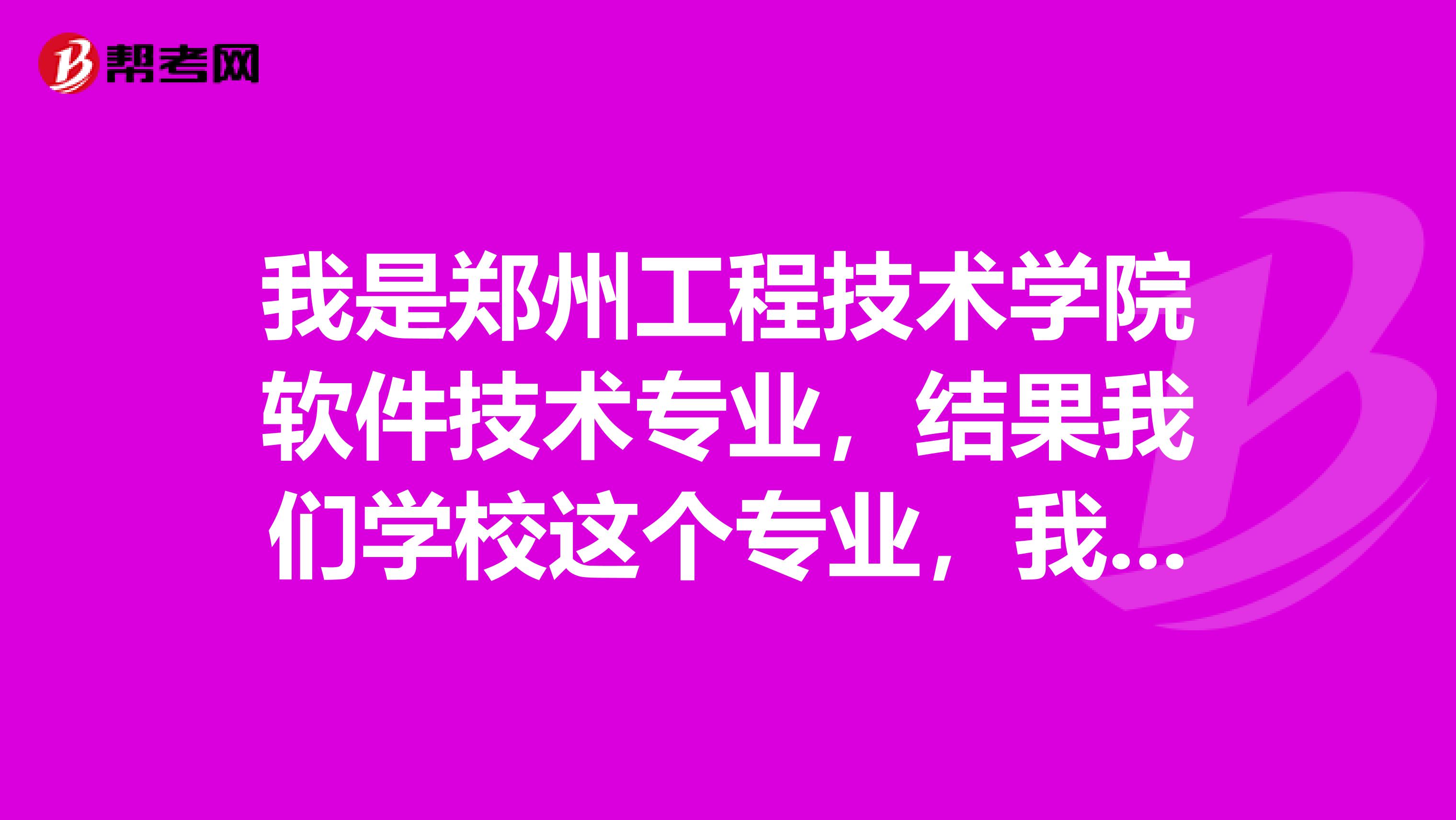 我是郑州工程技术学院软件技术专业,结果我们学校这个专业,我们这一届是第一批专升本,这样好考吗?