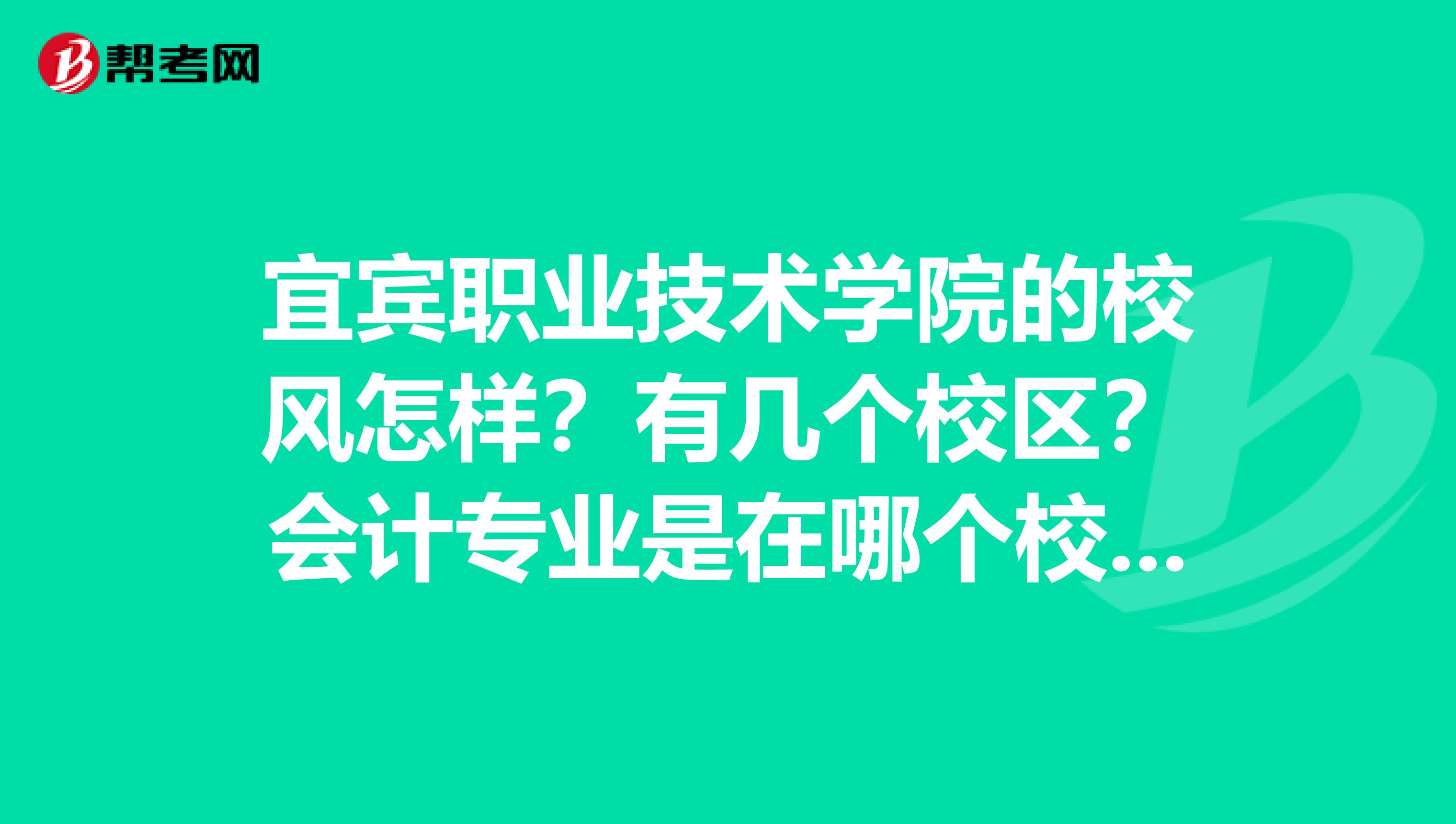 宜宾职业技术学院的校风怎样?有几个校区?会计专业是在哪个校区?