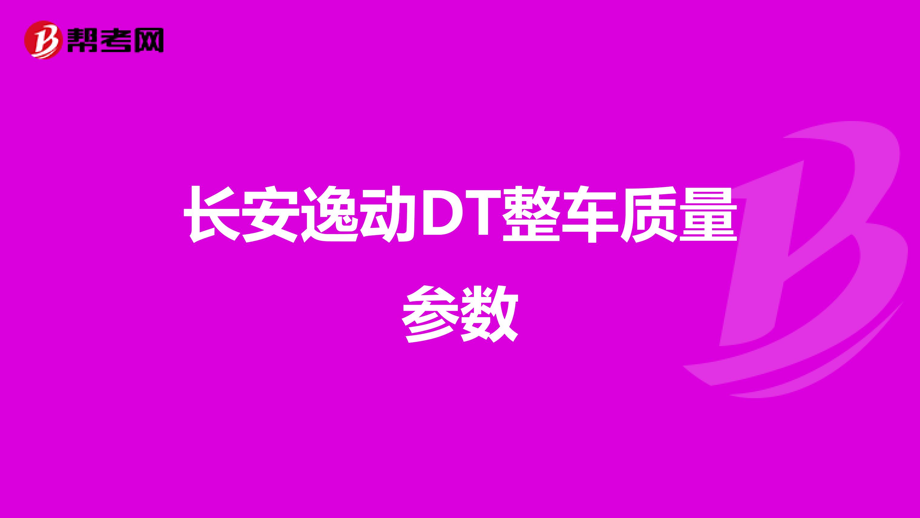 长安逸动DT整车质量参数