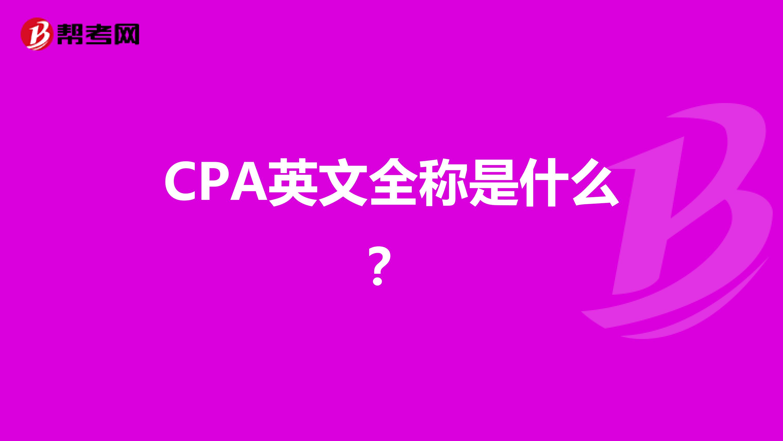 CPA英文全称是什么?