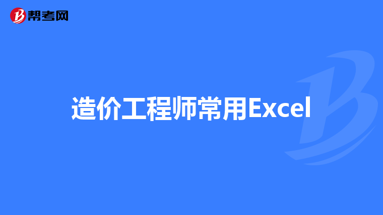 造价工程师常用Excel