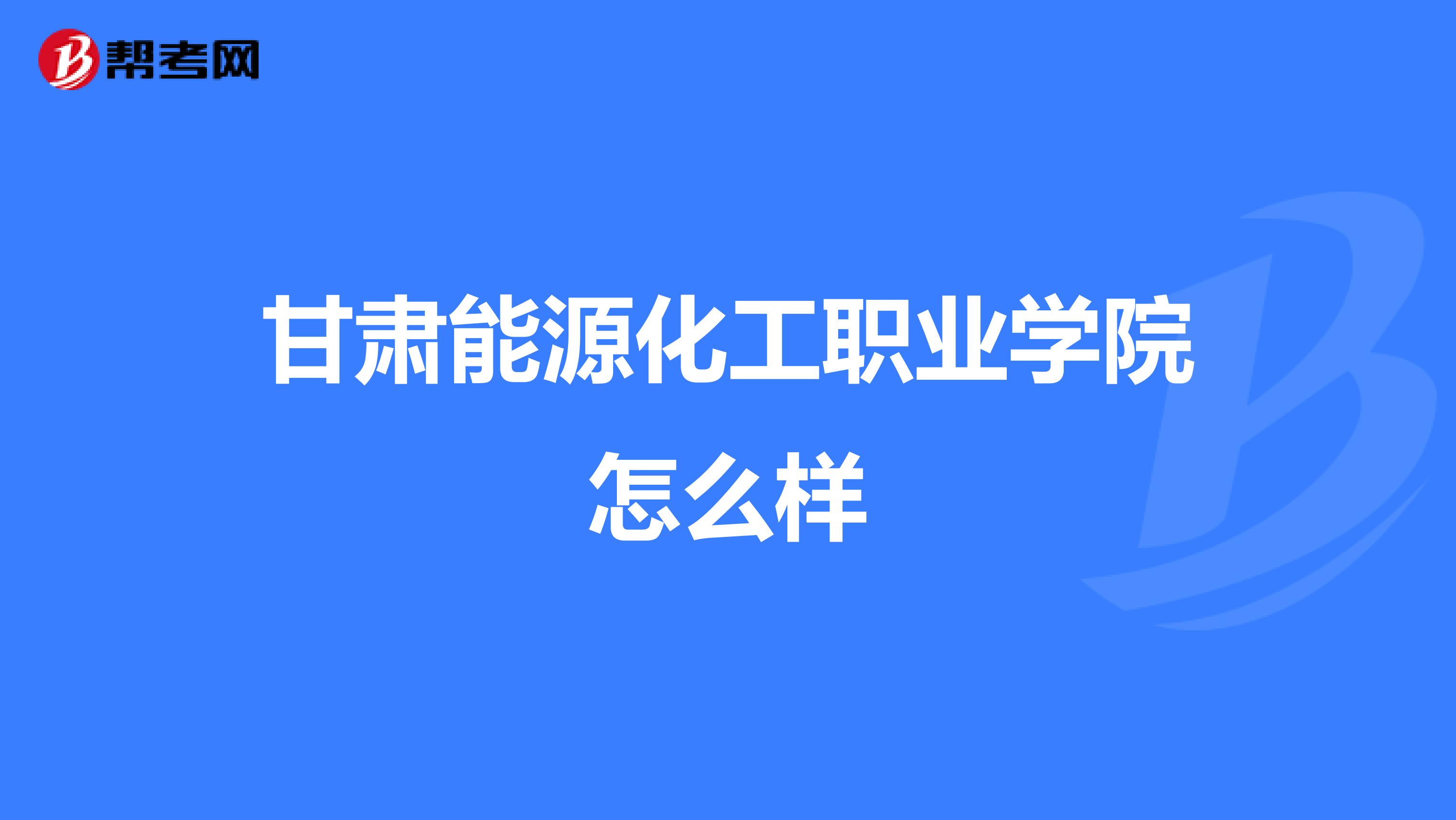 甘肃能源化工职业学院怎么样