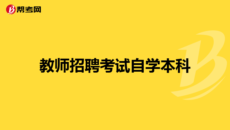 教师招聘考试自学本科