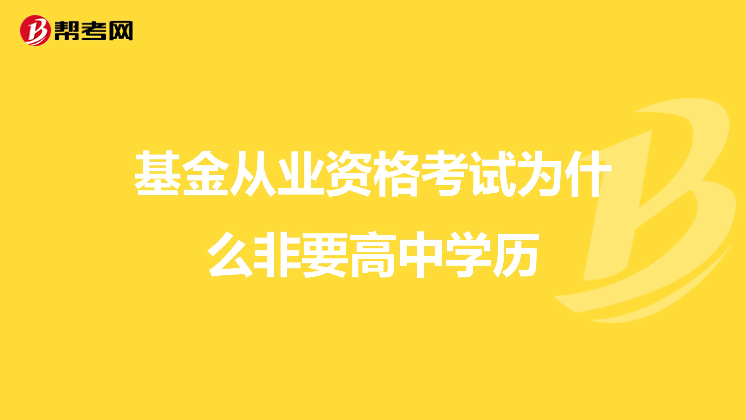 基金从业资格考试为什么非要高中学历