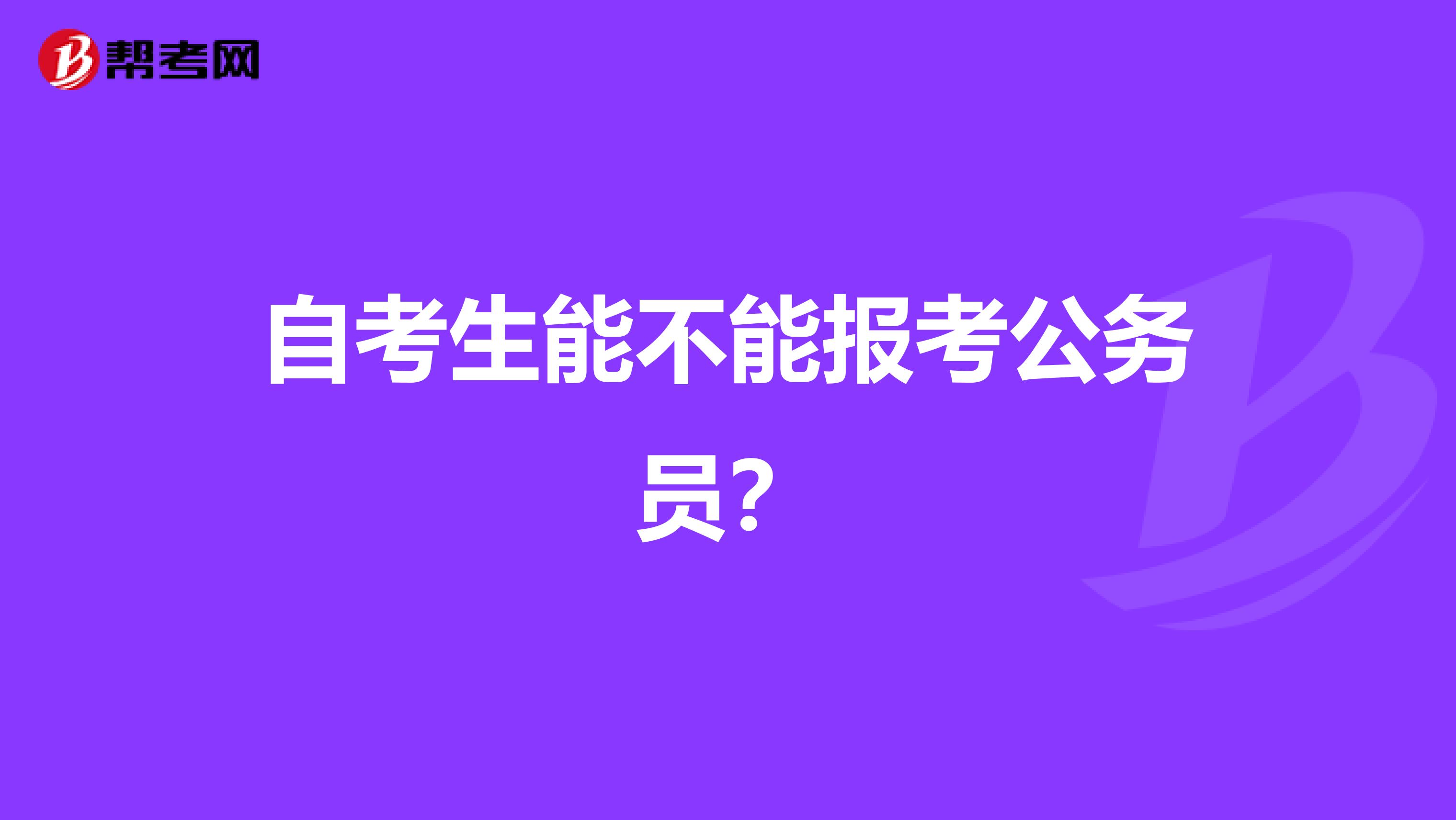自考生能不能报考公务员?