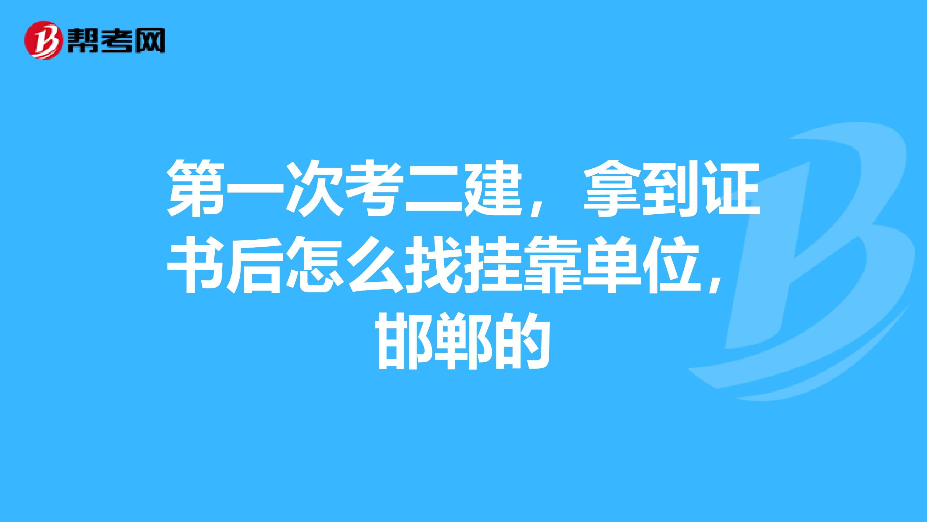 第一次考二建,拿到证书后怎么找兼职单位,邯郸的