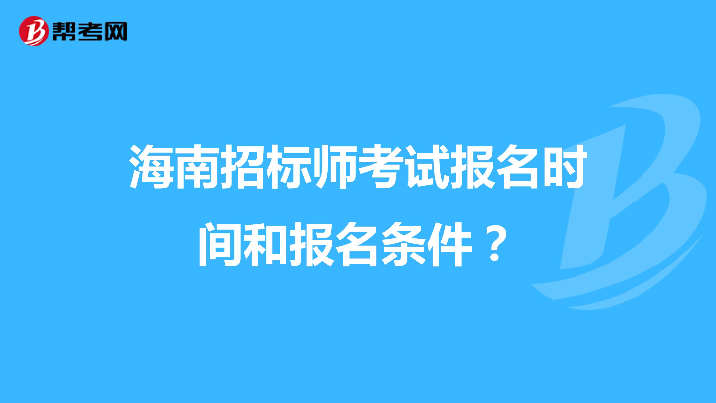 海南招标师考试报名时间和报名条件？