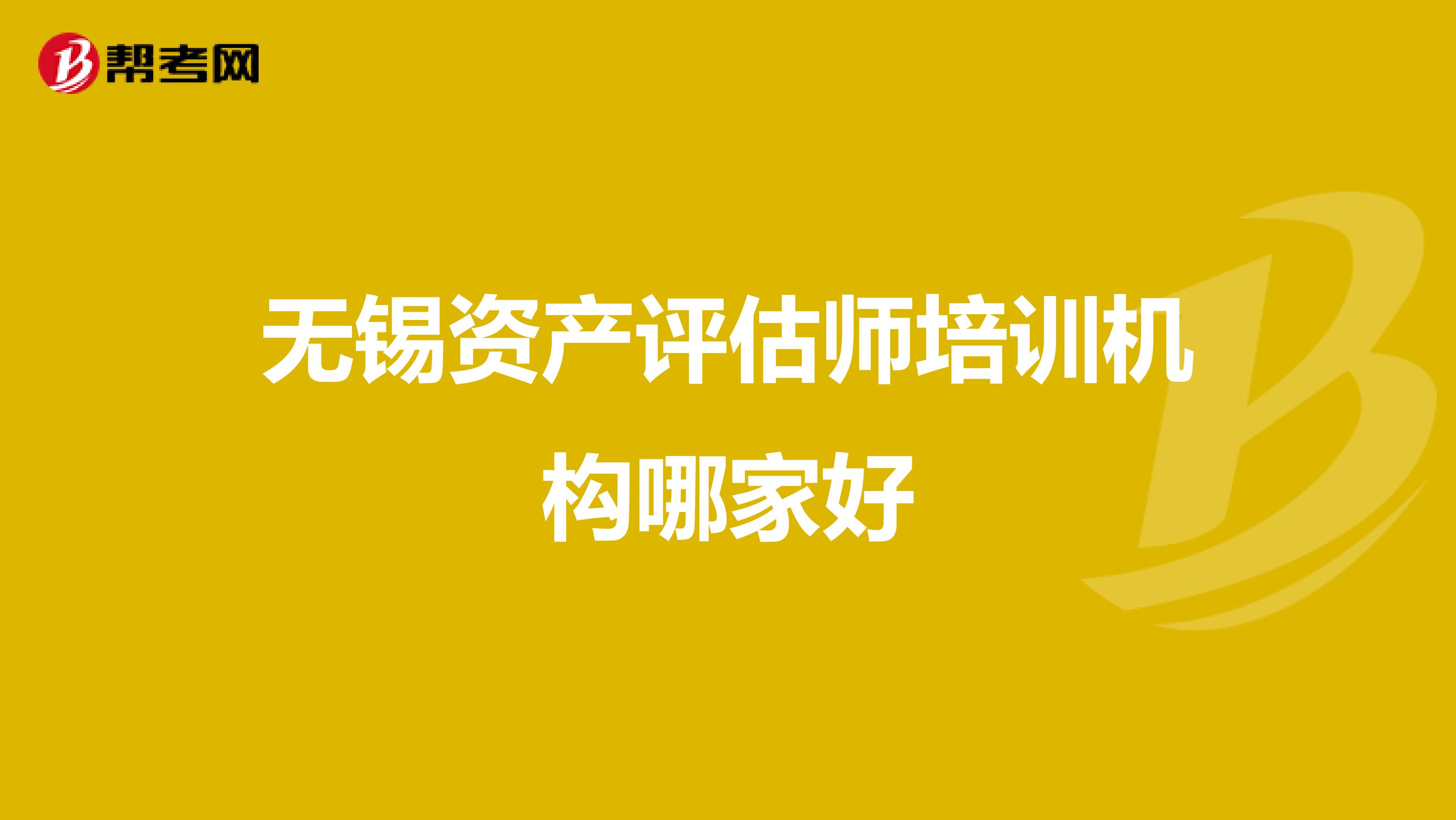 无锡资产评估师培训机构哪家好