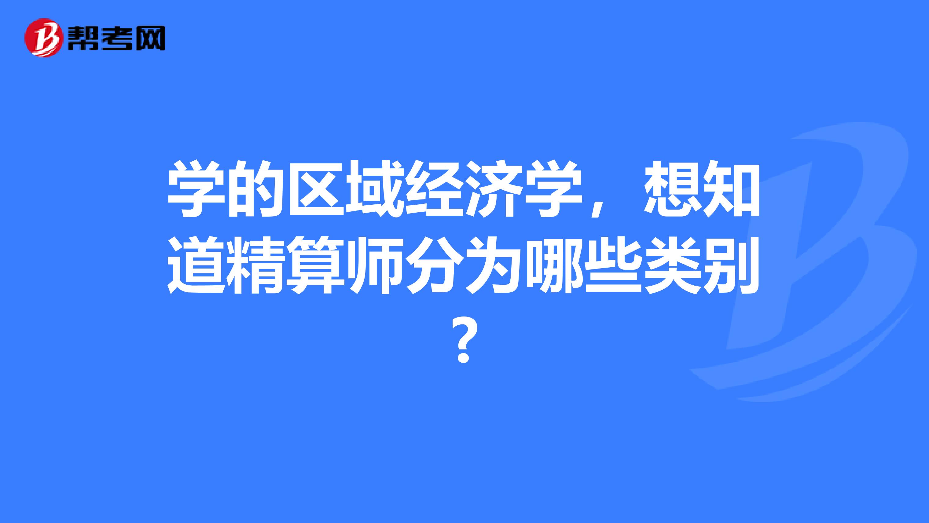 学的区域经济学，想知道精算师分为哪些类别?