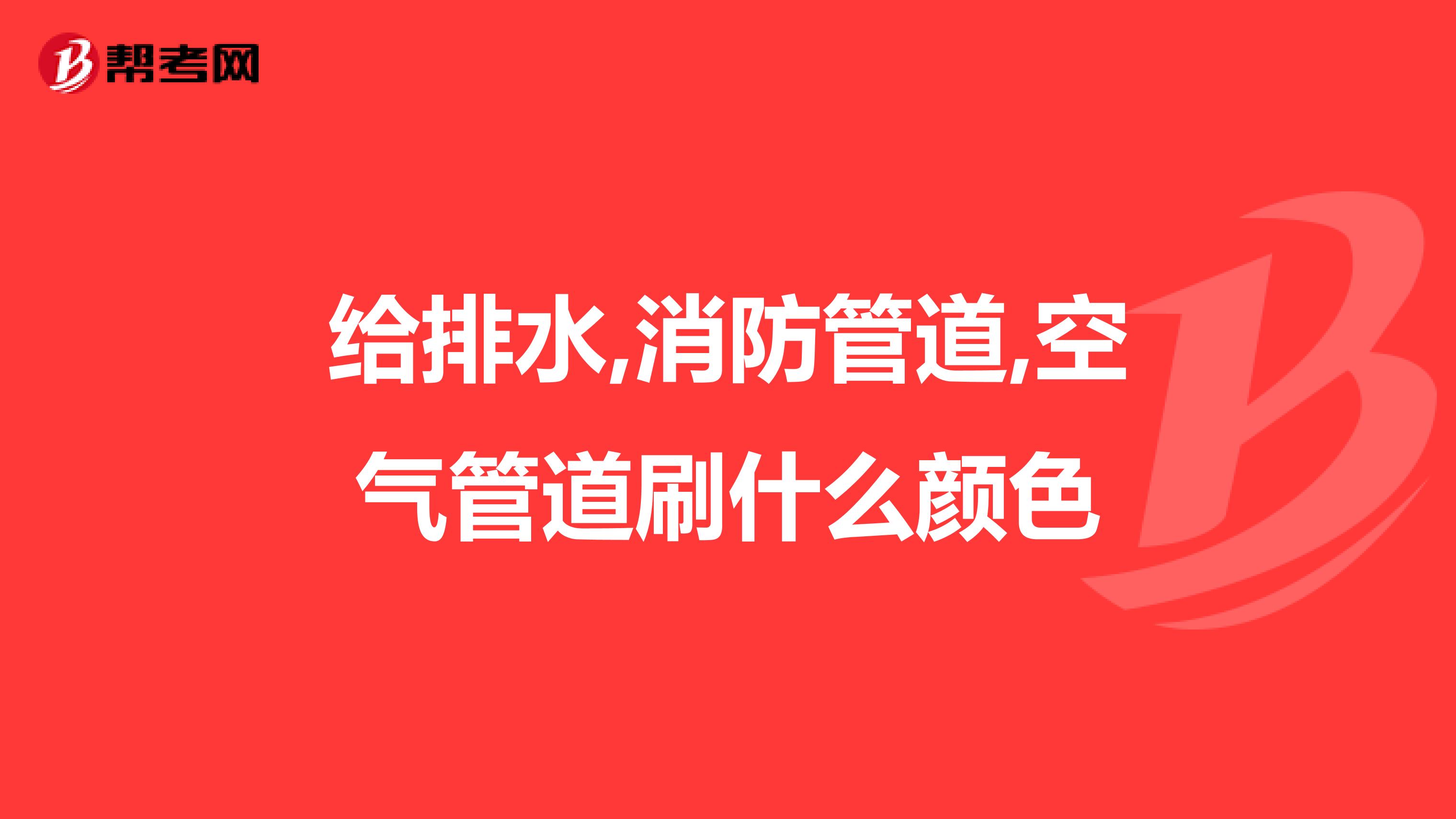 给排水,消防管道,空气管道刷什么颜色