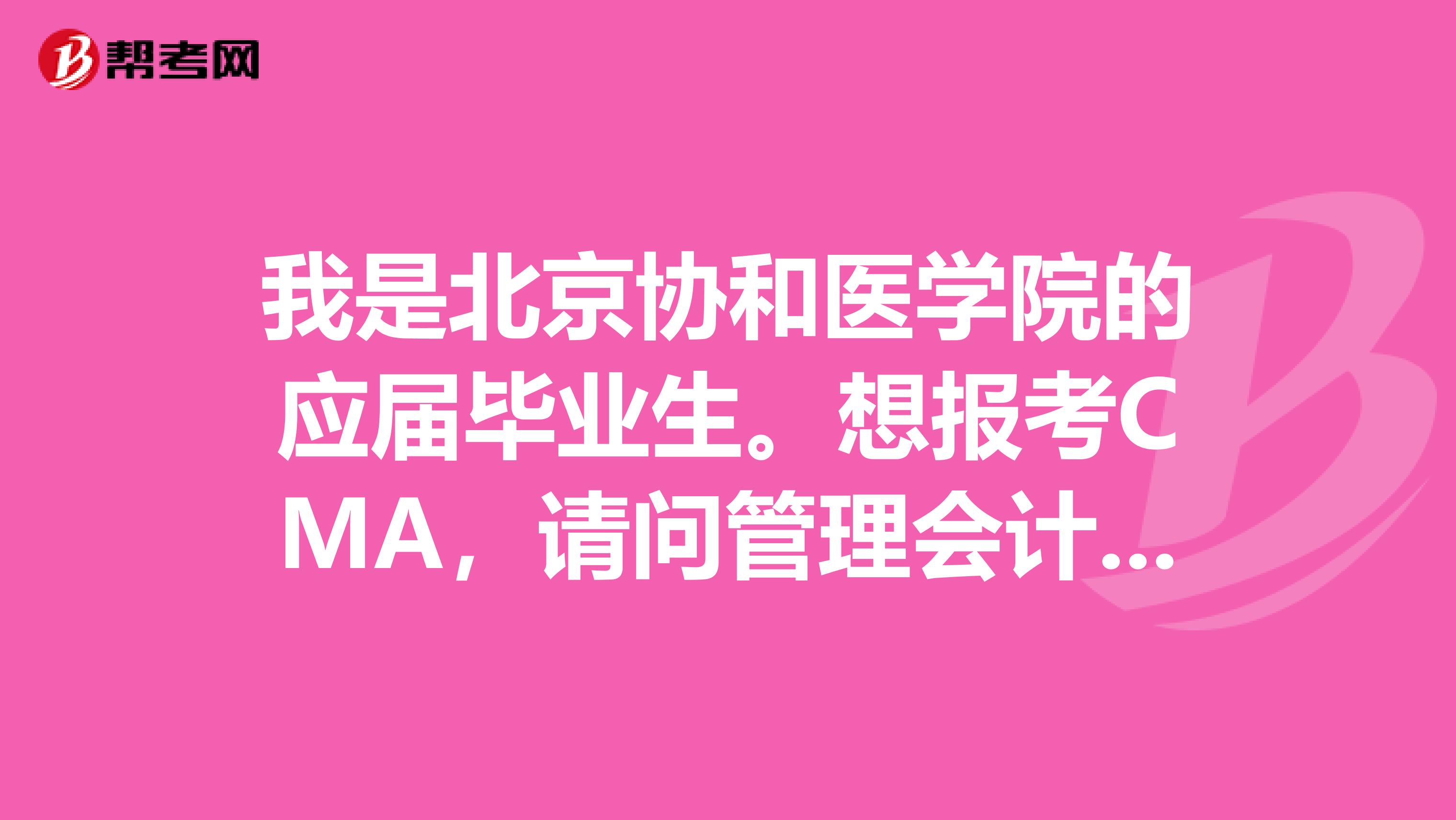 我是北京协和医学院的应届毕业生。想报考CMA,请问管理会计师考试要注意哪些事情?