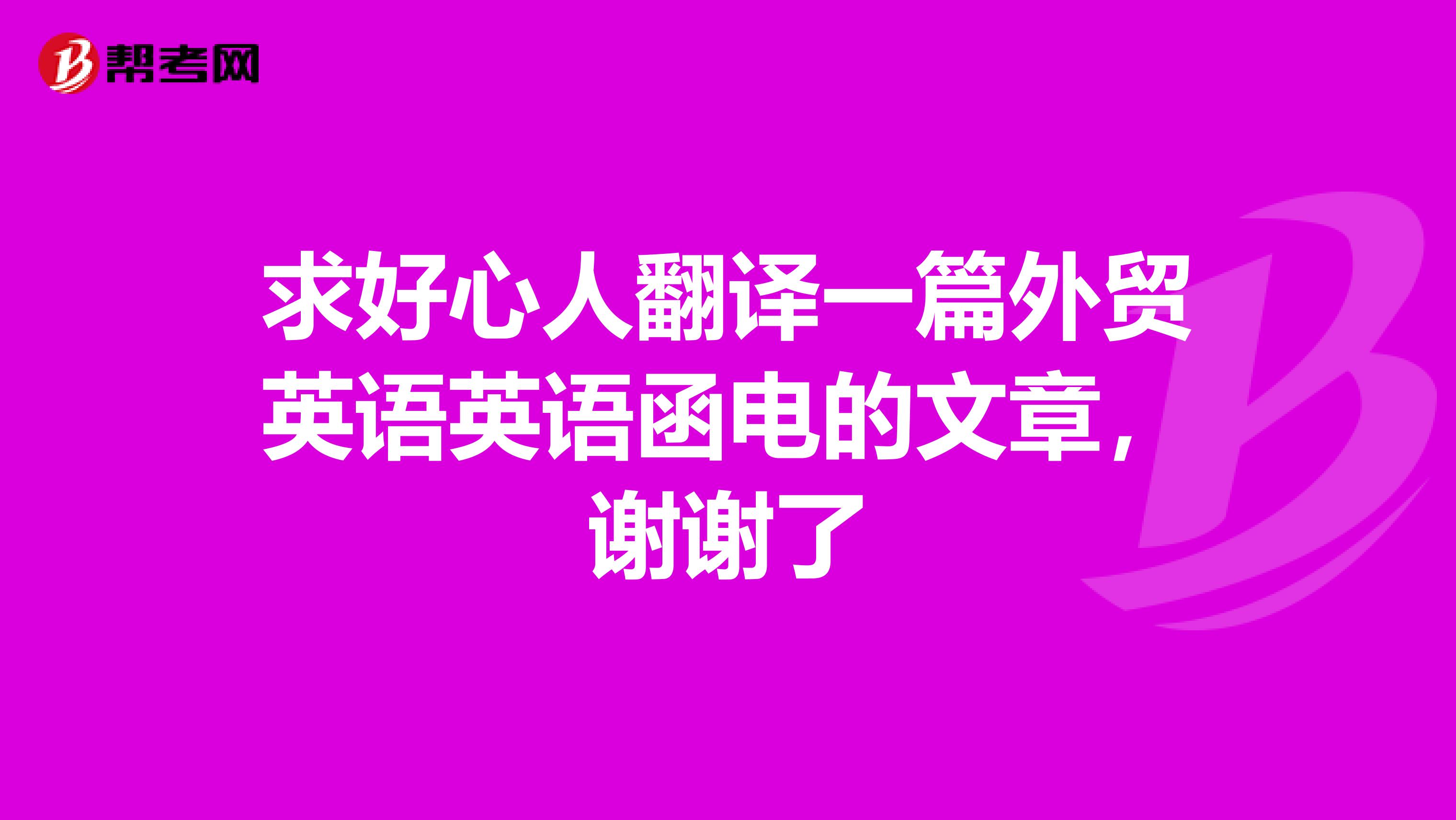 求好心人翻译一篇外贸英语英语函电的文章,谢谢了