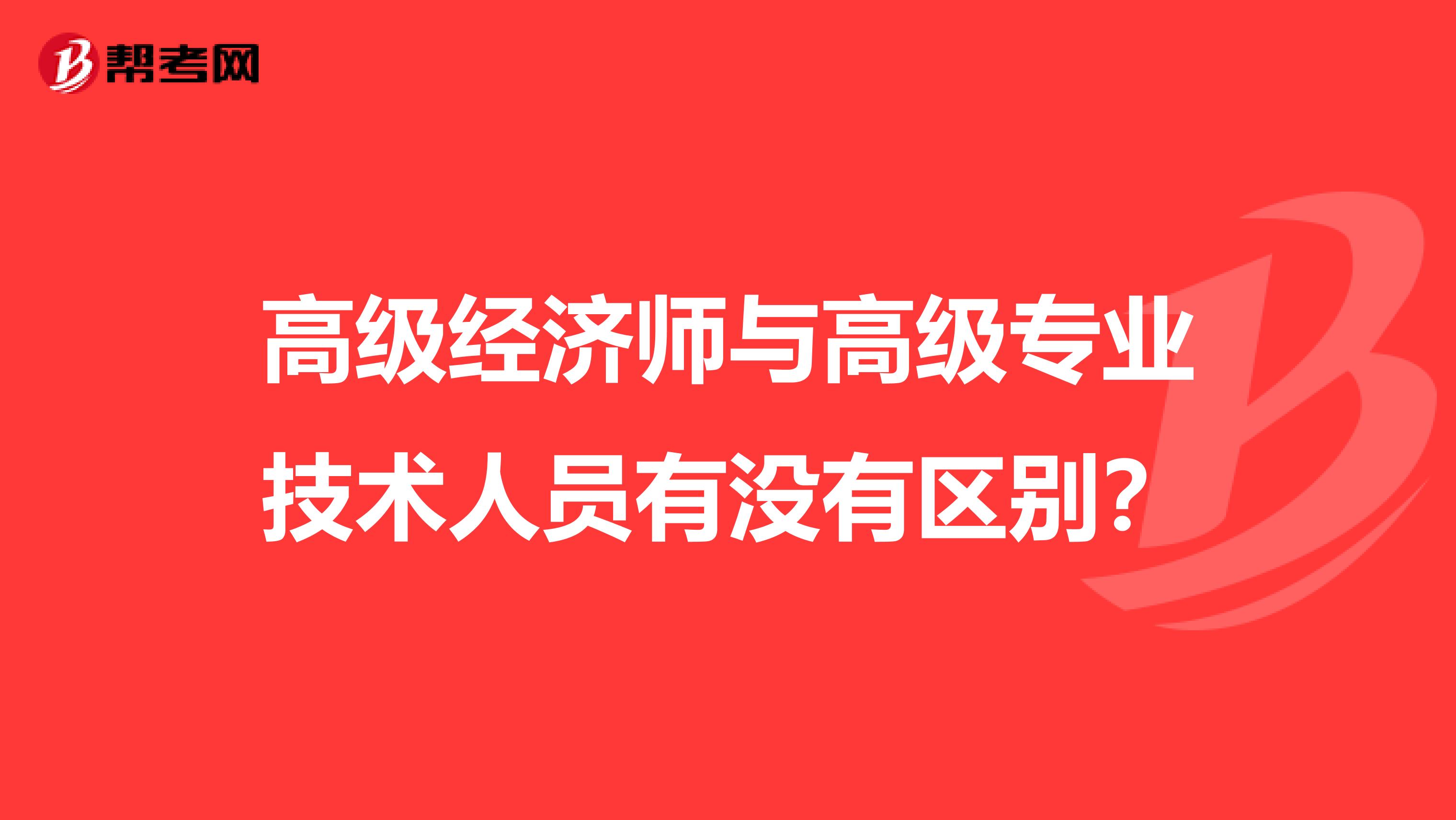 高级经济师与高级专业技术人员有没有区别？