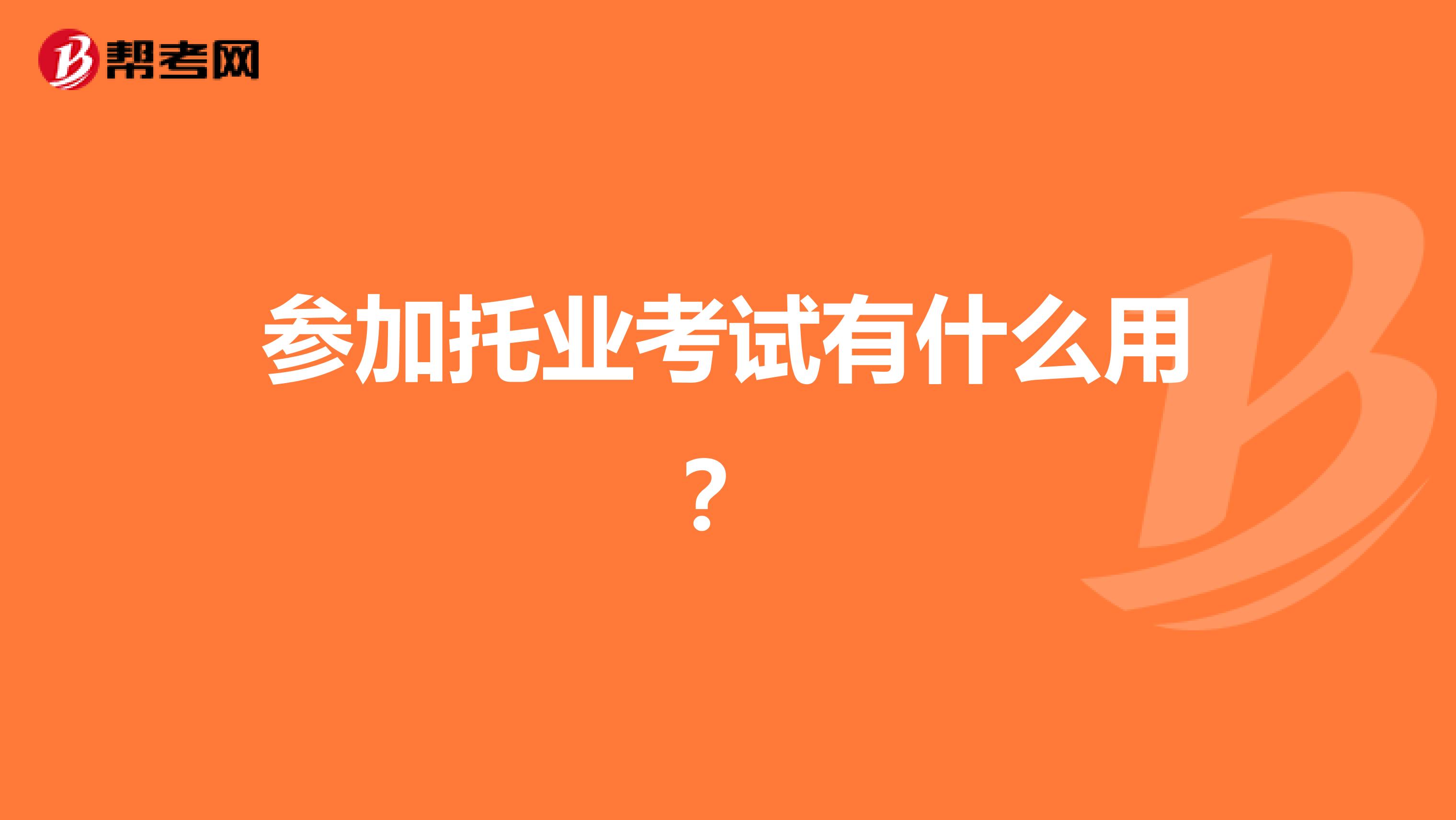 参加托业考试有什么用?