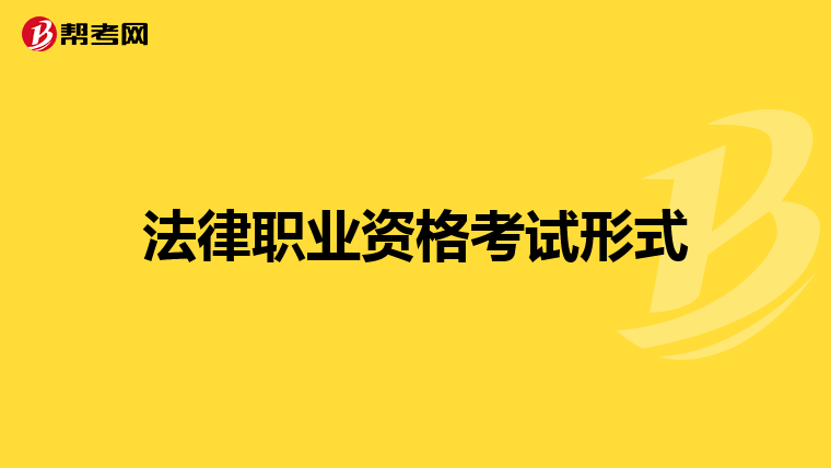 法律职业资格考试形式