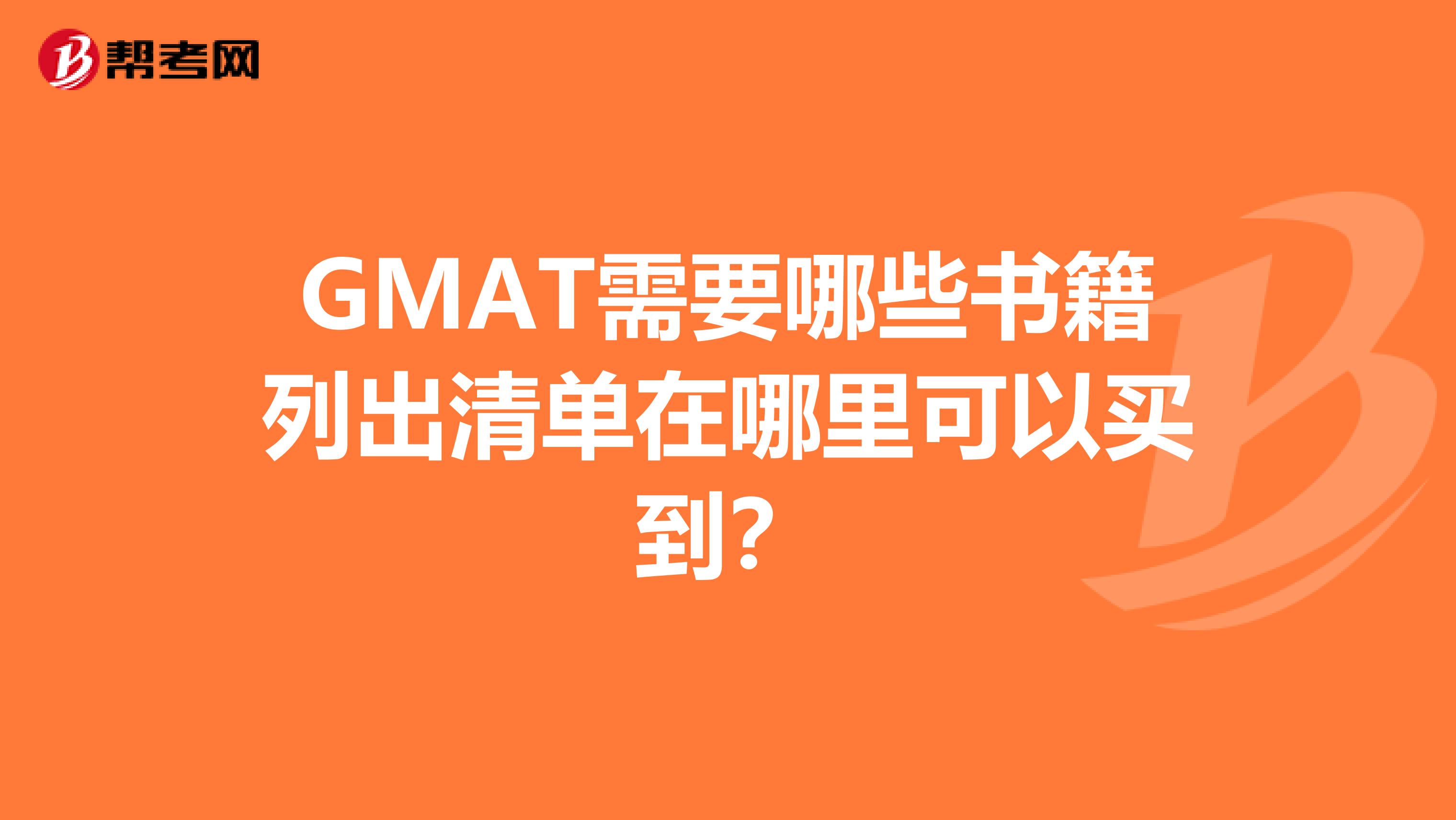 GMAT需要哪些书籍列出清单在哪里可以买到?