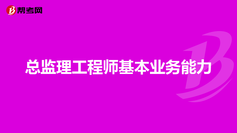 总监理工程师基本业务能力