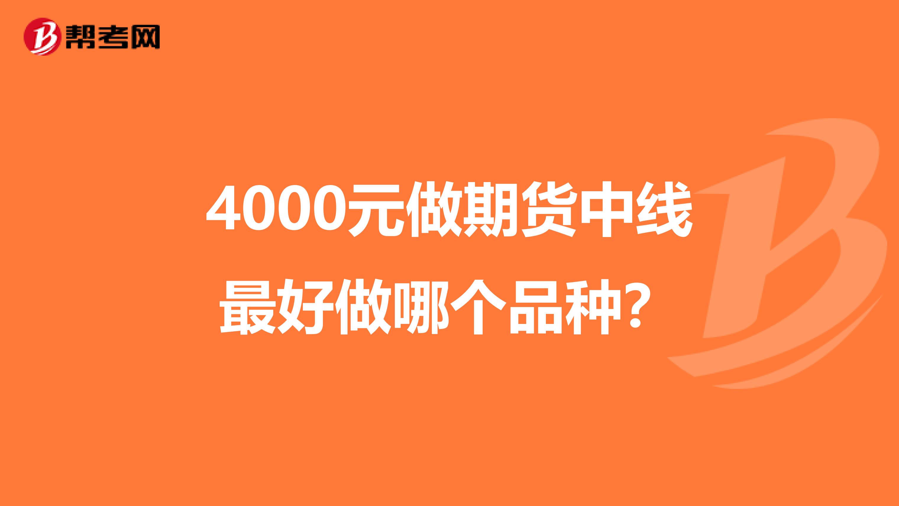 4000元做期货中线最好做哪个品种？